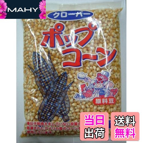 【送料無料】クローバー ポップコーン原料豆業務用 1kg サイズ：1キログラム (x 1)