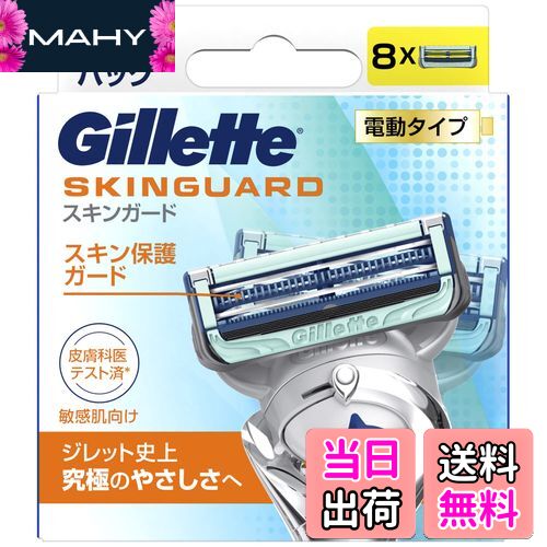 【送料無料】Gillette ジレット スキンガード 電動タイプ 替刃8コ入 色：なし、サイズ：8個 (x 1)