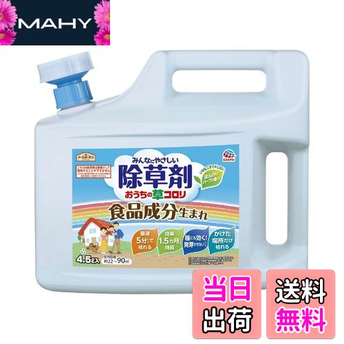 【送料無料】アースガーデン 除草剤 おうちの草コロリ 色：淡黄色、サイズ：4.5L