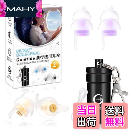 【送料無料】耳栓 飛行機 Quietide 飛行機用耳栓 気圧調整 耳せん 聴覚障害予防 イヤープラグ 飛行機 電車 睡眠 仕事 水洗い可能 繰り返し使用可能 携帯ケース付き 日本語説明書付 Q19 ゴールドと紫