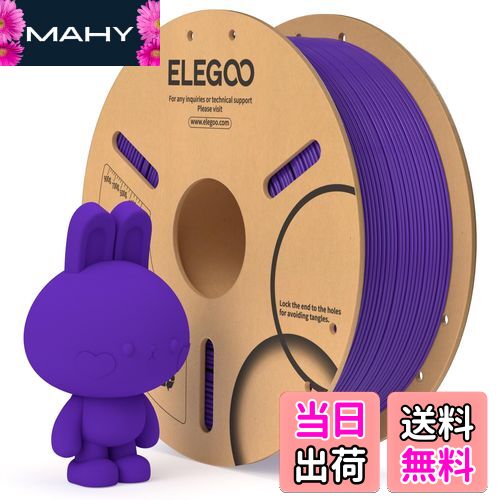 【送料無料】ELEGOO PLAフィラメント 1.75mm 3Dプリンター用フィラメント 寸法精度±0.02mm ほとんどの3..