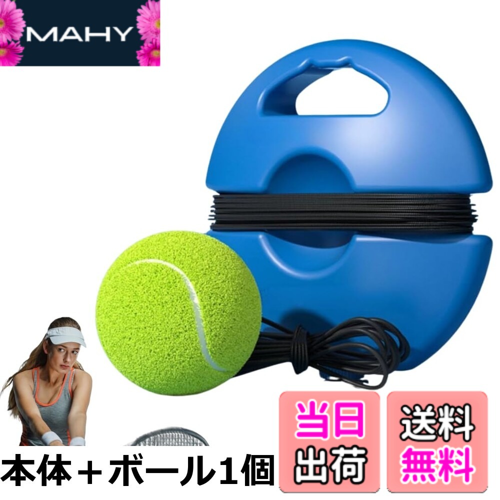 商品情報商品の説明主な仕様 【初心者の練習にぴったり】自宅や公園などで一人で手軽にリズムよくボール練習ができ、初心者やジュニアの練習に最適なアイテムです。一人でどこでも練習できるのでテクニックを磨きいて上達したい方におすすめです。 【高品質で耐久性抜群の素材】本体は高品質なプラスチック製で作られており、耐摩耗性に優れたゴムロープが安定した練習環境をサポートしてくれます。本体は高品質なプラスチック製で作られており長くご使用いただけます。 【軽量で持ち運び可能】本体は軽量で水を入れて重さを調整できる設計になっており、落ち運びの際は水を抜くと軽くなるので負担なく持ち運ぶことができます。ご使用の際は水や土を入れ重さを調整してご使用ください。 【商品内容】テニスボール直径：6.3cm / 台座直径：20cm / コードの長さ：4m、数量：1個 【RekiLifeブランド】RekiLifeブランドより、オリジナルパッケージに包んでお客様の元へ大切にお届け致します。また、本製品は購入後30日間の返品付きとなります。