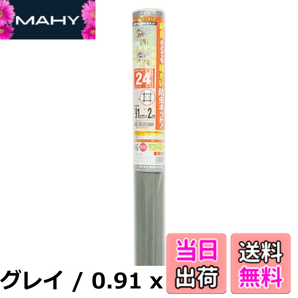 商品情報商品の説明主な仕様 【各バリエーションの詳細】[グレイ / 0.91 x 2 m]細かい網目と風通しのバランスが良く、人気の高い24メッシュの網戸張替用防虫ネット。標準的な掃き出し窓1枚分。しなやかで張りやすいネットです。一般的なグレイ。 【製品仕様】 原産国:日本(静岡県) 色:グレイ メッシュ:24メッシュ 約0.84mm目[ブラック / 0.91 x 2 m]細かい網目と風通しのバランスが良く、人気の高い24メッシュの網戸張替用防虫ネット。標準的な掃き出し窓1枚分。しなやかで張りやすいネットです。外の景色がとてもきれいに見えるブラック。 【製品仕様】 原産国:日本(静岡県) 色:ブラック メッシュ:24メッシュ 約0.84mm目[ホワイトグレイ / 0.91 x 2 m]細かい網目と風通しのバランスが良く、人気の高い24メッシュの網戸張替用防虫ネット。標準的な掃き出し窓1枚分。しなやかで張りやすいネットです。白っぽいネットをご希望の方に最適なホワイトグレイ。 【製品仕様】 原産国:日本(静岡県) 色:ホワイトグレイ メッシュ:24メッシュ 約0.84mm目[グレイ / 0.91 x 2.3 m]メッシュ:24メッシュ サイズ:91cmx2.3m カラー:グレイ[ブラック / 0.91 x 2.3 m]メッシュ:24メッシュ サイズ:91cmx2.3m カラー:ブラック[グレイ / 0.91 x 6 m]細かい網目と風通しのバランスが良く、人気の高い24メッシュの網戸張替用防虫ネット。まとめて数枚張り替える方に便利な6m巻。しなやかで張りやすいネットです。一般的なグレイ。 【製品仕様】 原産国:日本(静岡県) 色:グレイ メッシュ:24メッシュ 約0.84mm目[ブラック / 0.91 x 6 m]細かい網目と風通しのバランスが良く、人気の高い24メッシュの網戸張替用防虫ネット。まとめて数枚張り替える方に便利な6m巻。しなやかで張りやすいネットです。外の景色がとてもきれいに見えるブラック。 【製品仕様】 原産国:日本(静岡県) 色:ブラック メッシュ:24メッシュ 約0.84mm目[ホワイトグレイ / 0.91 x 6 m]細かい網目と風通しのバランスが良く、人気の高い24メッシュの網戸張替用防虫ネット。まとめて数枚張り替える方に便利な6m巻。しなやかで張りやすいネットです。白っぽいネットをご希望の方に最適なホワイトグレイ。 【製品仕様】 原産国:日本(静岡県) 色:ホワイトグレイ メッシュ:24メッシュ 約0.84mm目 素材:PP[グレイ / 0.91 x 10 m]細かい網目と風通しのバランスが良く、人気の高い24メッシュの網戸張替用防虫ネット。まとめて数枚張り替える方に便利な10m巻。しなやかで張りやすいネットです。一般的なグレイ。 【製品仕様】 原産国:日本(静岡県) 色:グレイ メッシュ:24メッシュ 約0.84mm目[グレイ / 0.91 x 30 m]巾:91cm 長さ:30m メッシュ:24x24 網目幅:0.84mm 色:グレー[ホワイトグレイ / 0.91 x 30 m]巾:91cm 長さ:30m メッシュ:24x24 網目幅:0.84mm 色:ホワイトグレー[グレイ / 1 x 2.5 m]メッシュ:24メッシュ サイズ:100cmx2.5m カラー:グレイ[ブラック / 1 x 2.5 m]メッシュ:24メッシュ サイズ:100cmx2.5m カラー:ブラック[グレイ / 1.45 x 2.5 m]細かい網目と風通しのバランスが良く、人気の高い24メッシュの網戸張替用防虫ネット。ハイサッシや大きな幅の網戸対応の広幅タイプ。しなやかで張りやすいネットです。一般的なグレイ。 【製品仕様】 原産国:日本(静岡県) 色:グレイ メッシュ:24メッシュ 約0.84mm目[ブラック / 1.45 x 2.5 m]細かい網目と風通しのバランスが良く、人気の高い24メッシュの網戸張替用防虫ネット。ハイサッシや大きな幅の網戸対応の広幅タイプ。しなやかで張りやすいネットです。外の景色がとてもきれいに見えるブラック。 【製品仕様】 原産国:日本(静岡県) 色:ブラック メッシュ:24メッシュ 約0.84mm目 素材:PP[グレイ / 133cmx2m]メッシュ:24x24 色:グレイ