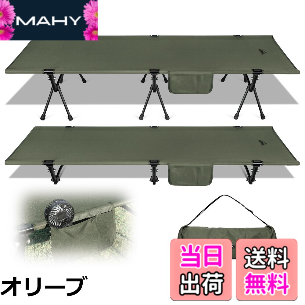 商品情報商品の説明主な仕様 【1000D高密度・撥水生地・財布に優しい】1000Dオックスフォードの耐久性が優れ、登山、花火大会 、運動会、お花見などの日常行事に限らず、防災など緊急の場合も大活躍します。長期間使っても丁度良い弾力性、落色や変形等しませんので5年以上使用寿命もあります。また、生地の厚みが増したことで耐久性と地面からの冷気と暖気をシャットダウンする性能がアップしました。 ※300Dの場合は防水仕様が出来ないため、さまざまな天候やシーンに対応できず、変形したら地面への接触してしまい使用できない、最大1年ほどで壊れる恐れがあります。お財布に優しく、耐久性と寝心地から見れば、1000Dオックスフォードのキャンプコットは最適かつ経済的です。 【2wayスタイル--ハイとロー】ハイコットはベンチとしても使用できるので便利ですが、天井が低いテント内で使用すると圧迫感が気になることがあります。ローコットであれば天井が低いテントでも圧迫感はありませんが、地面に近い分凹凸が気になったり、地面の冷気や熱気の影響を受けやすくなったりすることも。そんなときには、ハイコットとローコットを2つ買って使い分けるよりも、状況に合わせて高さを調節できる2wayコットがおすすめです。金額と性能のバランスの良さです。 【安定性の徹夜研究】日本初上陸Point 1：足の位置を両端に3cm移動させ、安定性が5倍以上になります！Point 2：壁が30％厚くなり、滑り止めの足が50％厚くなり、安定性が3倍UP！ 【4個小物収納バッグ・全体収納付き・持ち運び楽々】サイドには小物を入れておけるポケットがついています。スマホ、本、メガネ、モバイルなどを分けて収納することができます。 折りたたみ式かつ収納袋付きでコンパクトに収納可能なため、車への積載はもちろん、サイトへの持ち込みも簡単です。 【幅広い用途】釣り、テールゲート、トレッキング、狩猟、山登り、運動会、ピックニック、お花見などのアウトドアはもちろん、キャンプ場以外でもさまざまなシーンに活用できます。女性や子供でも簡単に組み立てられるので家ではベンチ代わりにも便利ですし、ワイドコットはお昼寝用のベッドにも早変わり。急な来客で布団がないときに、簡易ベッドとしても使えます。緊急時の防災、オフィスの残業としても大活躍です。 【サイズ】展開時サイズ：コットの縦約190cm横約67cm、ロー時の高さ約17cm ハイ時の高さ約38cm。収納時サイズ：縦約19cm横約55cm奥行約19cm （すべてのサイズが±2cmの誤差があり、ご了承ください。）
