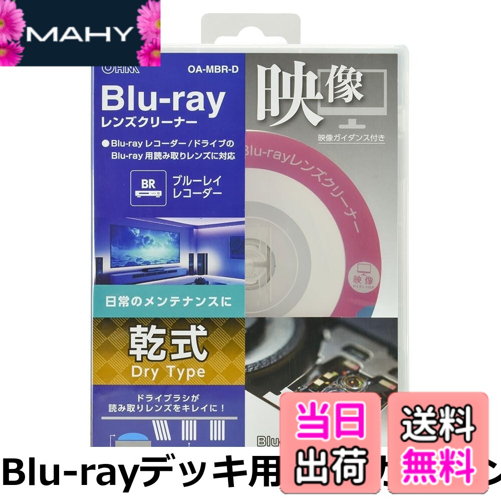 商品情報商品の説明主な仕様 【各バリエーションの詳細】[Blu-rayデッキ用 映像ガイダンス付き / 乾式]【 特 長 】　◆ブルーレイレコーダーの日常メンテナンスに　◆ドライブラシが読み取りレンズをキレイにします　◆Blu-rayが再生できる機種に対応しています ◆クリーニングの仕組みが分かる実写映像が付いています　◆5.1chのスピーカーシステムのチェック機能付き 【 仕 様 】　◆乾式（ドライタイプ）　◆対応機種：Blu-rayレコーダー/ドライブのBlu-ray用ピックアップレンズ ≪ご注意≫※ ベースの盤はBlu-rayですので、Blu-rayが再生できないCD専用機／DVD専用機／ゲーム機には対応しません。※ CD・DVD用とBlu-ray用で別々のピックアップレンズを持つレコーダー/ドライブでは、CD・DVD用のレンズはクリーニングはできません。※ 車搭載のプレーヤーおよびカーナビには使用しないでください。※ 液晶テレビなどに内蔵されているレコーダーには使用しないでください。[Blu-rayデッキ用 映像ガイダンス付き / 湿式]【 特 長 】　◆ブルーレイレコーダーの読み込みエラー解消に　◆ウェットブラシとドライブラシが読み取りレンズをキレイにします　◆Blu-rayが再生できる機種に対応しています　◆3つのマイクロファイバーブラシ（1つはクリーニング液を付け、2つには付けません）でクリーニング効果アップ ◆クリーニングの仕組みが分かる実写映像が付いています　◆5.1chのスピーカーシステムのチェック機能付き 【 仕 様 】　◆湿式（ウェットタイプ）　◆対応機種：Blu-rayレコーダー/ドライブのBlu-ray用ピックアップレンズ ≪ご注意≫※ ベースの盤はBlu-rayですので、Blu-rayが再生できないCD専用機／DVD専用機／ゲーム機には対応しません。※ CD・DVD用とBlu-ray用で別々のピックアップレンズを持つレコーダー/ドライブでは、CD・DVD用のレンズはクリーニングはできません。※ 車搭載のプレーヤーおよびカーナビには使用しないでください。※ 液晶テレビなどに内蔵されているレコーダーには使用しないでください。[DVDデッキ用 映像ガイダンス付き / 乾式]【 特 長 】 ◆DVDレコーダー/ドライブなどのピックアップレンズクリーナー ◆DVDが再生できる機種に対応しています ◆クリーニングの仕組みが分かる実写映像が付いています ◆5.1chのスピーカーシステムのチェック機能付き ◆ドライブラシが読み取りレンズをキレイにします 【 仕 様 】 ◆乾式(ドライタイプ) ◆対応機種:DVDレコーダー、ゲーム機、PC ◆使用可能回数(目安):約100回 ※レンズの汚れ具合により変わります ≪ご注意≫※ ベースの盤はDVDですので、DVDが再生できないCD専用機/ブルーレイ専用機/ゲーム機には対応しません。※ 車搭載のプレーヤーおよびカーナビには使用しないでください。※ 液晶テレビなどに内蔵されているレコーダーには使用しないでください。※ 本製品のブラシ部には絶対に触れないでください。