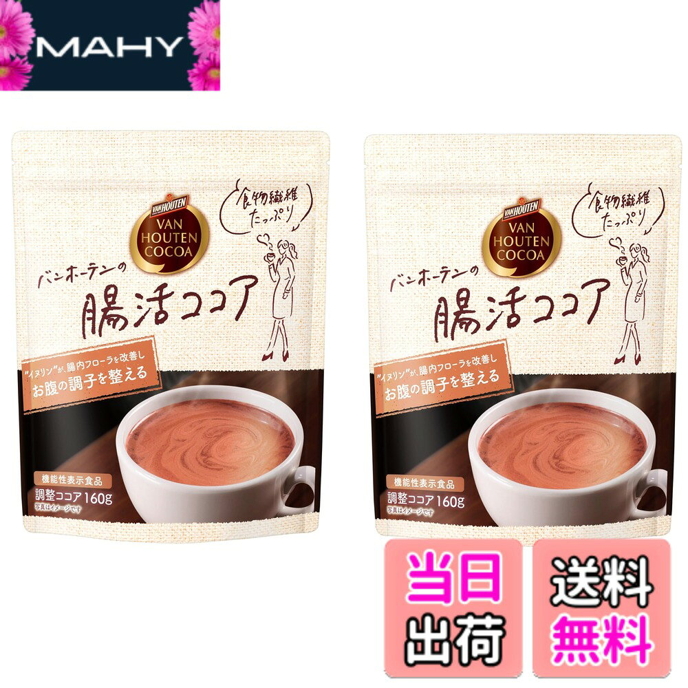 商品情報 商品の説明 商品紹介 バンホーテン ピュアココアに、水溶性食物繊維イヌリンを配合した、甘さ控えめで本格的な味わいのココアです。イヌリンには、ビフィズス菌を増やして腸内フローラを改善し、お腹の調子を整えることが報告されています。 原材料・成分 ココアパウダー（ココアバター22%-24%）（オランダ製造）、砂糖、食物繊維（イヌリン） 使用方法 ●一日当たりの摂取目安量：一日一杯20gを目安にお召し上がりください。●摂取上の注意：本品は、多量摂取により疾病が治癒したり、より健康が増進したりするものではありません。糖類等の過剰摂取を避けるため、また、摂り過ぎや体質・体調によりお腹がゆるくなる可能性があるので、一日摂取目安量を守ってお召し上がりください。 主な仕様 イヌリンがフローラを改善し、おなかの調子を整える、バンホーテンココアの機能性表示食品。 # 【送料無料】【機能性表示食品】バンホーテンの腸活ココア 160g x2個 腸の健康を気にされている方は多いのではないでしょうか。毎日の食生活を見直し、腸内環境を整えたいという声もよく耳にします。しかし、忙しい日々の中で、その実現は簡単ではありません。そんな悩みを解決するのが、バンホーテンの腸活ココアです。この商品は、おいしさと健康を両立させた機能性表示食品。甘さ控えめな本格ココアに水溶性食物繊維イヌリンを加え、腸内フローラを改善する手助けをします。心地よいココアの味わいは、毎日のプロセスを楽しみに変えてくれるでしょう。腸の調子を整え、元気で快適な生活を送りたい方には、ぜひ試していただきたい一品です。 ## 商品の特徴と成分 バンホーテンの腸活ココアは、世界的に有名なブランドが提供する高品質なココアです。特に注目すべきは、水溶性食物繊維「イヌリン」が配合されている点です。イヌリンは腸内でビフィズス菌を増やし、腸内フローラを改善すると言われています。これにより、便通やお腹の調子が整いやすくなります。ココア自体はオランダで製造され、ココアバターを22%?24%含むピュアな製品。これにより、ココア特有の濃厚な味わいを楽しめます。 加えて、甘さ控えめなのもこの商品の特長です。健康志向の方でも安心して飲めるように、砂糖の量を抑えた設計。これにより、ストレスなく毎日の習慣に取り入れることが可能になります。利用方法もとても簡単で、一日一杯（約20g）を水や牛乳に溶かして飲むだけ。日常生活の中に気軽に取り入れられるのが嬉しいポイントです。 通常のココアと比べて、この腸活ココアは健康的な選択肢です。腸の健康を維持することは、免疫力の向上や美肌効果、さらには体全体のパフォーマンス向上にもつながります。おいしくて、健康に良い、そんな素敵なドリンクを毎日の生活に取り入れてみませんか？ ## おいしい飲み方とその利点 腸活ココアは、そのまま飲んでも美味しいですが、アレンジ次第で楽しみ方は無限大です。一つは、牛乳と混ぜて飲む方法。温めた牛乳にココアを加えると、よりクリーミーで濃厚な味わいに変わります。お子様にも好まれる味わいなので、家族全員で楽しむことができます。また、ホイップクリームやシナモンをトッピングすることで、見た目にも楽しさを加えることができます。 さらに、アイスココアとしてもおすすめです。冷たい牛乳や豆乳に溶かし、氷を加えれば、暑い日でもスッキリと飲めます。特に夏場には、ひんやりとしたココアが最高のリフレッシュメントになります。また、ダイエット中の方には、糖質を抑えながらも満足感を得られる一品として重宝されるでしょう。 腸活ココアは、特別な日だけでなく、日常生活の中で手軽に取り入れることができる食品です。健康を意識したいけれど、自分に合った方法が見つからないという方も、ぜひ試してみる価値があります。おいしさが日々の疲れを癒し、活力を与えてくれることでしょう。腸内環境を整えながら、毎日の一杯を楽しんでください。 ## 注意事項と推奨摂取量 バンホーテンの腸活ココアを楽しむ際には、いくつかの注意事項があります。まず、商品の推奨摂取量に関してですが、一日一杯（20g）を目安にお召し上がりください。過剰に摂取すると、お腹がゆるくなる可能性がありますので、体調に合わせた摂取が重要です。特に、普段からあまり食物繊維を摂取していない方は、初めは少量から始めることをおすすめします。 また、妊娠中や授乳中の方、特定の疾病をお持ちの方は、事前に医療専門家と相談することをお勧めします。この商品は、あくまで食生活の一部として取り入れていただくものであり、特定の疾病を治癒するものではありません。体質に合わない場合や、異常を感じた際は使用を中止し、専門家にご相談ください。 なお、このココアは甘さ控えめに仕上げられているため、ダイエット中でも気軽に楽しむことができます。しかし、他の糖分が多い飲み物や食品とのバランスを考えながら、健康的な食生活を維持してください。腸内環境を整えるという目標達成のためにも、この商品をうまく生活に取り入れて、楽しい毎日をお過ごしください。 ## まとめ - バンホーテンの腸活ココアは功能性表示食品で、腸内環境の改善に寄与します。 - 水溶性食物繊維イヌリンを含み、健康をサポートします。 - 甘さ控えめで、飽きずに楽しめる味わいです。 - 牛乳や豆乳との相性も良く、様々なアレンジが可能です。 - 初めての方は少量から開始し、安心して使用してください。 - 健康的なライフスタイルを目指す方にとって、理想的な食品です。
