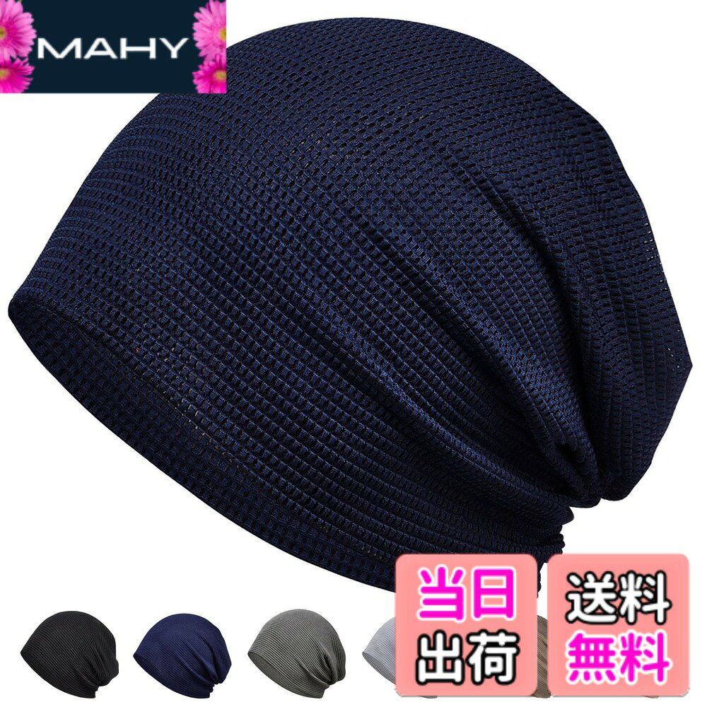 商品情報商品の説明主な仕様 【ひんやり冷肌触感・冷感夏用ニット帽】ニット帽は薄手て涼しい冷感布地で、水や汗で濡れると気化熱の作用により冷却効果があり、肌と接触した瞬間に温度を2-5度を下がり、真夏中でもクールを感じます。帽子は吸汗速乾性・吸放湿性・uvケア性・接触冷感性を併せ持ち、サラッとしたかぶり心地を実現。暑い時期や長時間の着用、室内帽子としても快適に過ごせます。【締め付け感ゼロ・帽子 レディース】通常のニット帽より、このニット帽は伸縮性に優れた生地を採用し、締め付け感がなく、頭にフィットしてゆったりかぶれます。柔らかい肌触りと優しい被り心地がポイントのニット帽。ニット帽はキレイなシルエットがあり、小顔効果もあります。ふんわりと頭を包み込む軽い被り心地。帽子 レディースのストレスのないフィット感に仕上げています。【通気性・速乾性・吸湿性】ニット帽はメッシュ加工しており、夏には良い通気性はできましてくて、吸湿発散性と速乾性を提供し頭をドライに保ちます。さらに、風通しが良いような編み方で、抗菌消臭効果もあり、気になる汗や蒸れのニオイも気になりません。この帽子は痒みと蒸れ感に徹底防止！室外だけでなく、この生地二重に仕立てるニット帽は、夏に冷房かける室内に冷え対策としてもオススメします。【収納便利・男女兼用】ニット帽子は二重構造で、しっかりとした生地であり、サラッと肌に優しい着心地とこなれ感、さらにキレイな縫製が自慢の一品です！帽子 レディース 使わない時には小さく折り畳んでコンパクトにバッグに収納できます。ちょっとしたお出かけ用にも大変便利です。【幅広く使える】ニット帽子はフリーサイズで男女兼用の幅広い方ご使用いただけます。術後の保護帽子だけでなく、紫外線、ホコリにもちゃんとガードします。また、時間がないときヘアスタイルとてしても素敵です！ニット帽子は豊富なカラーバリエーションで当日の服装の好みと合わせて幅広くお使いいただけます。