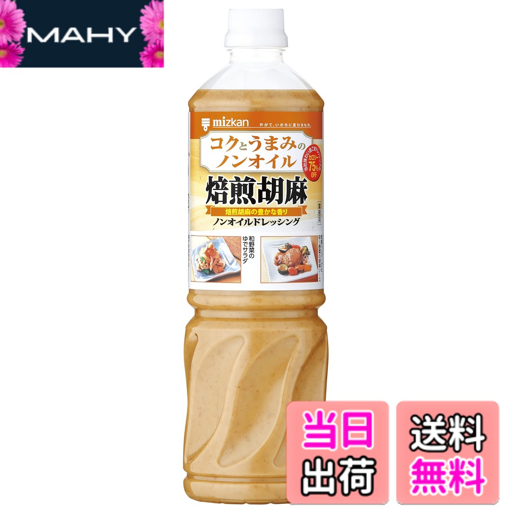 商品情報 商品の説明 商品紹介 食用植物油脂を使用せずに、乳化液状ドレッシングと同様の性状・コク・うまみを保持した、焙煎胡麻の風味豊かなノンオイルドレッシングです。 当社味わい金ごまドレッシング比で、カロリー75%OFFです。 栄養成分表示(1食分15g当たり)/エネルギー13kcal、たんぱく質0.57g、脂質0.33g、炭水化物1.9g、食塩相当量0.55g。 ※本製品は、業務用製品ですが、一般消費者の方にもお使い頂けます。 原材料・成分 糖類(果糖ぶどう糖液糖(国内製造)、砂糖)、しょうゆ(小麦・大豆を含む)(国内製造)、醸造酢、すりごま、乳たん白、食塩、卵黄(卵を含む)、いりごま、小麦ふすま/増粘剤(加工デンプン、キサンタンガム)、調味料(アミノ酸等)、香料、乳化剤、甘味料(スクラロース) 主な仕様 内容量:1Lbr商品サイズ(高さx奥行x幅):274mmx82mmx82mmbr原材料:糖類(果糖ぶどう糖液糖、砂糖)、しょうゆ、醸造酢、すりごま、乳たん白、食塩、増粘剤(加工デンプン、キサンタンガム)、卵黄、調味料(アミノ酸等)、いりごま、小麦ふすま、香料、乳化剤、甘味料(スクラロース)、(原材料の一部に乳成分を含む)ブラント名: ミツカンメーカー名: ミツカン # 【送料無料】ミツカン 業務用 コクとうまみのノンオイル 焙煎胡麻 1L [ ドレッシング ごまドレッシング ] あなたは、毎日の食事に何をかけるか悩むことはありませんか？ドレッシング選びにおいては、健康を考える人も多いでしょう。油分やカロリーが気になる一方で、美味しさを諦めたくないという気持ちもあります。そんな悩みを持つ方にぴったりなのが、ミツカンの「業務用 コクとうまみのノンオイル 焙煎胡麻」です。この商品は、食用油を一切使用せずに、焙煎胡麻の風味と旨味をしっかりと保存しています。カロリーは驚きの75%オフ、健康への意識を損なうことなく、美味しいドレッシングを楽しめます。サラダや冷奴、和え物にかけるだけで、簡単に一皿が華やかに変身します。ぜひ、毎日の食卓に取り入れて、その美味しさと健康効果を実感してみてください。 ## ノンオイルドレッシングの魅力 まず、ノンオイルドレッシングには様々な魅力があります。油を使わないため、カロリーを抑えることができ、健康を気遣う人にとって大変ありがたい選択肢です。特に、ダイエットや食事制限を行っている人にとっては、食事の満足度を高めながらもカロリーを抑えることができる点が重要です。このドレッシングは、カロリーを気にすることなく、豊かな風味を楽しむことができるため、食事の楽しさを増加させます。 また、焙煎胡麻の風味が際立つため、様々な料理に合うのもポイントです。サラダや冷や奴、焼き野菜にかけると、食材との相性が抜群で、風味を引き立てます。さらに、簡単に使えるため、毎日の料理に手間をかけずに美味しくできるのも嬉しいですね。忙しいときでも、このドレッシングを使えば、素早く美味しい料理が完成します。 コクとうまみのノンオイル 焙煎胡麻は、ダイエット中でも満足感を得られる味わいを実現しており、特に油分が気になる方々にとって必需品と言えます。食味を再現したこのドレッシングは、食べることを楽しみにする人々にとって、健康的でありながら美味しさを追求する理想的な選択肢です。 ## 健康を考えた成分 このドレッシングの最大の特徴の一つは、その健康志向の成分です。主な材料は、糖類や醤油、食酢、そして焙煎胡麻。これらの素材は、自然の味わいを生かしつつ、飽きの来ない風味を提供します。特に、胡麻には豊富な栄養素が含まれており、豆腐や野菜と一緒に食べることで、さらに栄養価を高めることが可能です。 栄養成分表示を見ると、1食分（15g当たり）のエネルギーはわずか13kcal。たんぱく質や脂質も非常に少なく抑えられており、カロリーを抑えつつ、たんぱく質も摂取できるバランスが整っています。特に、ダイエット中の方や健康を意識する方には大変貴重な存在と言えるでしょう。 この商品は、一般消費者にも手軽に手に取っていただけるように設計されているため、業務用として使用される方以外にも広く親しまれています。良質な素材を選び抜いて作られているため、安心して毎日取り入れられる魅力があります。毎日の食事に彩りを添え、栄養も考慮した選び方ができる点が、多くの人々から支持される理由です。 ## 使い方とおすすめ料理 このノンオイル 焙煎胡麻ドレッシング、その美味しさを最大限に引き出す使い方を紹介します。まずは、サラダにかけるのが定番です。特に新鮮な野菜を使ったサラダにかけると、風味が引き立ち、食べるのが楽しくなります。また、冷や奴にかけるのもおすすめ。豆腐の味わいを引き立てつつ、ヘルシーさを保てるのが魅力的です。 さらに、焼き野菜や蒸し物にかけることで、味に深みを持たせることができます。特に、グリル野菜にまとわせれば、その香ばしさと胡麻のうまみが合わさり、一層美味しさが増します。簡単にできる一品として、冷やし中華のドレッシングとしても使えますので、家族や友人との集まりで喜ばれること間違いなしです。 使い方のバリエーションは無限大で、日々の食卓に変化をもたらしてくれます。特にこのドレッシングは、手軽に美味しさを加えられるため、忙しい毎日の中でも料理の楽しみを失うことがありません。健康を意識しつつ、美味しい料理を楽しむことができるのが、このミツカンのノンオイルドレッシングの特長です。 ## お客様の声と満足度 ミツカンの「業務用 コクとうまみのノンオイル 焙煎胡麻」を実際に使用したお客様の声を見てみましょう。「健康志向の私たち家族にぴったり」との意見が多く見受けられます。特に脂肪を気にする方やダイエット中の方からは、「これなら毎日使える」との高評価が寄せられています。また、風味についての称賛も多数あります。胡麻の香ばしさが感じられ、抜群のコクがあるため、他のドレッシングでは満足できなかった方にも支持されています。 他にも、「簡単に料理が美味しくなる」との声も。サラダや冷奴だけでなく、煮物や焼き物にも使えるため、料理のバリエーションが広がります。毎日の食事にこのドレッシングを取り入れることで、手軽に美味しく健康的な食習慣を築けるのがポイントです。 また、配送についても多くの顧客が「すぐに届いた」と便利さを感じています。送料無料で手軽に購入できるため、定期的にリピートする方も増えており、その存在感が高まっています。製品の品質と使いやすさから、家庭に欠かせないアイテムに昇格している様子がうかがえます。 ## まとめ - コクとうまみのノンオイル 焙煎胡麻は、健康を考慮したドレッシングです。 - カロリーは従来のドレッシングの75%オフ、ダイエットにも最適。 - 焙煎胡麻の豊かな風味が、様々な料理にマッチします。 - 簡単に使え、料理の楽しみを倍増させます。 - 多くのお客様から高評価を受けており、親しまれています。 このドレッシングをぜひご家庭に取り入れて、毎日の食事をさらに楽しんでいただければと思います。