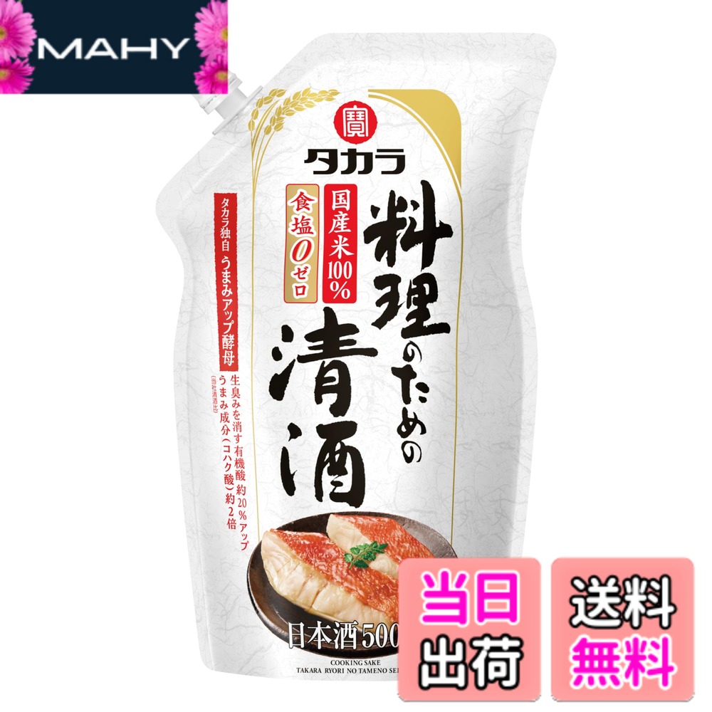 商品情報商品の説明商品紹介 食塩0(ゼロ)、国産米100%。当社独自の酵母で肉や魚の生臭みを消す有機酸約20%アップ(当社清酒比)、うまみ成分(コハク酸)約2倍(当社清酒比)。細口&広口キャップの「らくらく調節ボトル」で新登場。タカラ「料理のための清酒」は、"料理のため"の品質を追求した清酒です。宝酒造が独自に開発した「マスキング酵母21号」の働きによって、肉や魚の生臭みを消し、料理にコクやうまみを与えるなどの調理効果に優れた品質を実現しました。食塩無添加なので、料理に余分な塩味がつきません。 原材料・成分 米(国産)、米こうじ(国産米)、醸造アルコール主な仕様 アルコール度数: 13%食塩0(ゼロ)の「料理のための清酒」