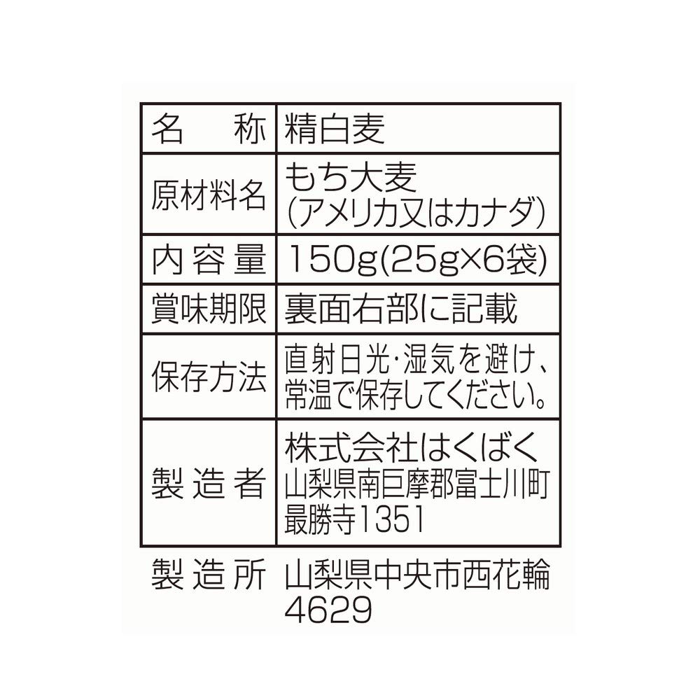 【送料無料】はくばく はじめて食べるもち麦 150g x6袋 mahy1-10183634 MAHY サンプル画像2