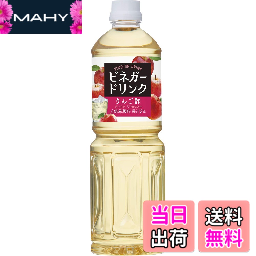 商品情報商品の説明商品紹介 芳醇な香りと濃厚な味わいが特長のりんご酢を使用したビネガードリンクです。 シンプルな仕立てで後味をすっきりと飲みやすく仕上げました。 甘さを抑え、すっきりとした、フルーティな味わい。 果汁感あふれる、すっきり飲みやすいビネガードリンク。 毎日飲みたくなるおいしさ。 100mL当たり エネルギー:230kcaL たんぱく質:0g 脂質:0g 炭水化物:56.4g 食塩相当量:0g 原材料・成分 果糖ぶどう糖液糖(国内製造)、りんご酢、濃縮りんご果汁/香料、(一部にりんごを含む) ご注意（免責）＞必ずお読みください 中栓開栓時の液はねにご注意ください。開封後要冷蔵開封後は冷蔵庫に保管し、お早めにご使用ください。原料由来の成分が浮遊・沈殿したり、色が変わることがありますが、品質には問題ありません。主な仕様 原材料:果糖ぶどう糖液糖(国内製造)、りんご酢、濃縮りんご果汁／香料、(一部にりんごを含む)内容量:1Lx2本カロリー:100mL当たり エネルギー:230kcaLbr商品サイズ(高さx奥行x幅):28cmx8cmx16cm