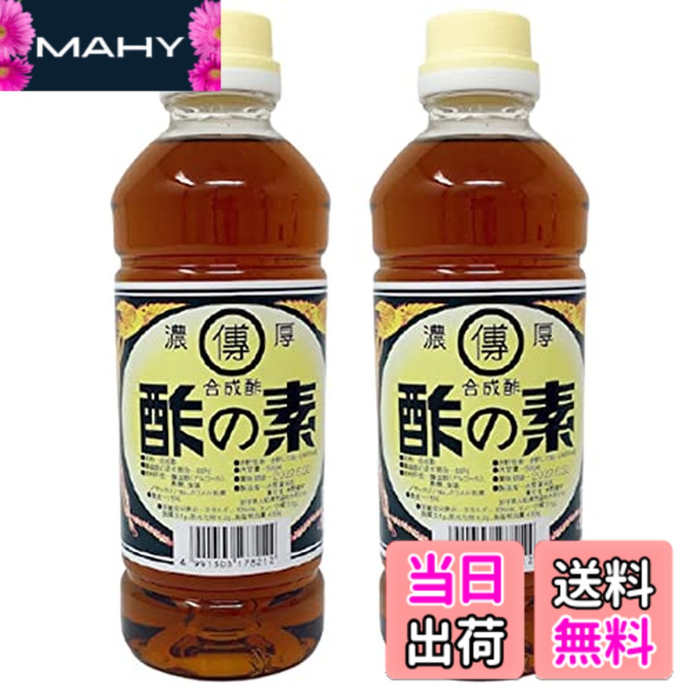 商品情報商品の説明希釈してお好みの酸っぱさにできる酢の素。主な仕様 内容量：500mlx2本原材料：醸造酢（アルコール）、酢酸、食塩／サッカリンNa、カラメル色素賞味期限：製造日から約2年