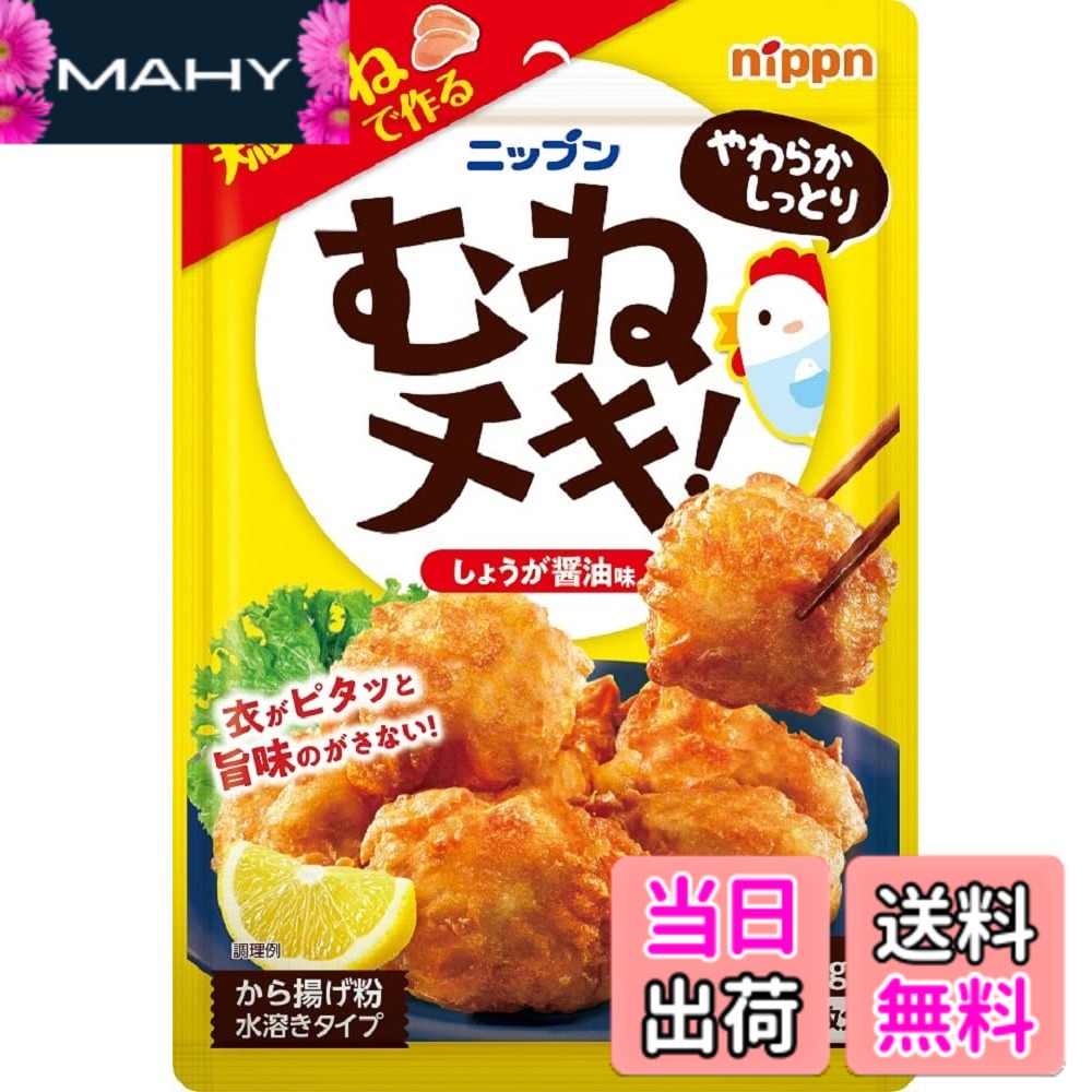 【送料無料】ニップン むねチキ! から揚げ粉 100gx10個