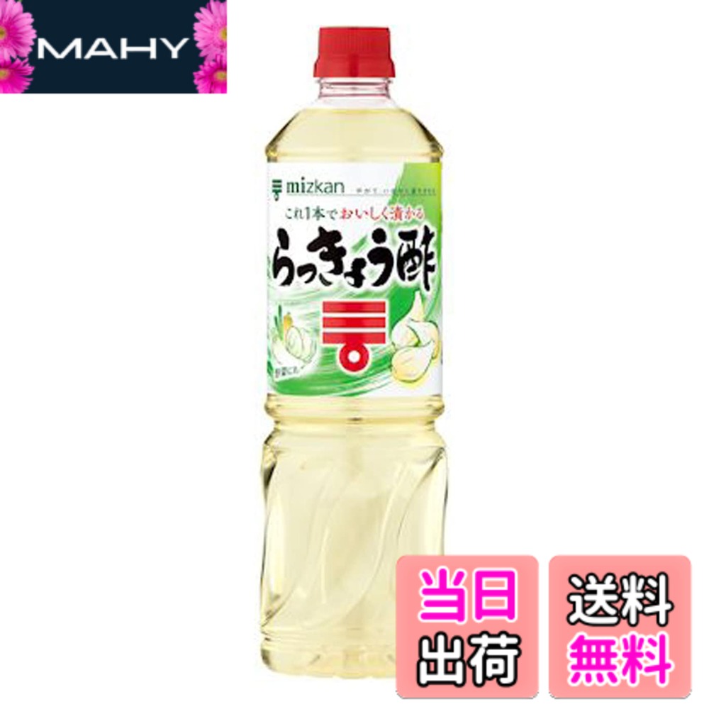 商品情報商品の説明商品紹介 商品紹介 らっきょうをカンタン(かんたん)に漬けることができるらっきょう漬け用調味料です。らっきょう以外にも色々な野菜の酢漬けが作れ、酢の物・ピクルス・マリネなどいろいろなお酢料理にも幅広くお使いいただけます。簡単な「らっきょう漬け」の作り方1らっきょう1.5kgを水洗いし、全体に熱湯をさっとかけ、水気をよく切る。2ふたのできる広口ビンに1を入れ、らっきょう酢1Lを注ぐ。お好みにより、赤唐辛子2本を一緒に漬ける。32~3日間は、1日に2~3回振り混ぜて、漬かり具合を均等にする。4約2週間後からおいしく召し上がれます。 原材料・成分 果糖ぶどう糖液糖(国内製造)、醸造酢、食塩、砂糖、昆布だし/クエン酸 原材料・成分 果糖ぶどう糖液糖（国内製造）、醸造酢、食塩、砂糖、昆布だし／クエン酸主な仕様 原材料:果糖ぶどう糖液糖(国内製造)、醸造酢、食塩、砂糖、昆布だし/クエン酸栄養成分:100ml当たり エネルギー:215kcal、たんぱく質:0g、脂質:0g、炭水化物:54.3g、食塩相当量:6.9g