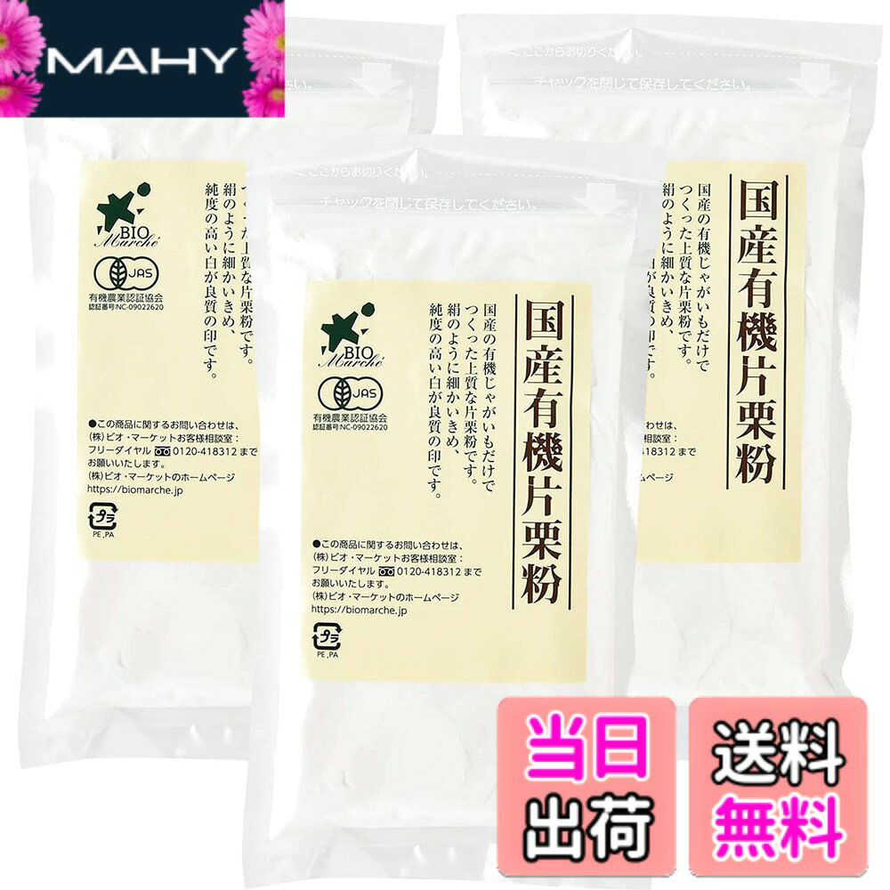 【送料無料】ビオ・マルシェ ビオマーケット ビオマルシェ 国産有機片栗粉 200gx3個セット mahy1-10184899 MAHY パッケージ画像