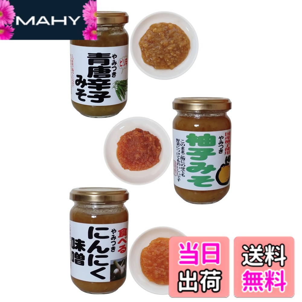 【送料無料】食べるやみつき味噌 にんにく 柚子 青唐辛子 ご飯のお供 もろきゅう 野菜スティック 田楽みそ ディップ (にんにく・柚子・青唐辛子セット, 1個) mahy1-10183640 MAHY パッケージ画像