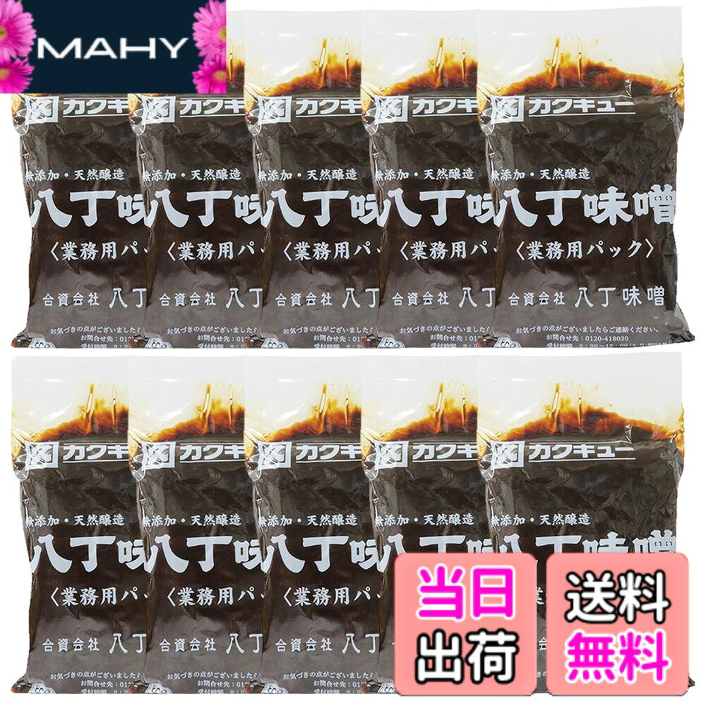【送料無料】【10袋セット】 カクキュー 八丁味噌 500g 業務用パック まとめ買い 天然醸造 味噌 みそ 豆みそ 長期保存 mahy1-10184798 MAHY パッケージ画像