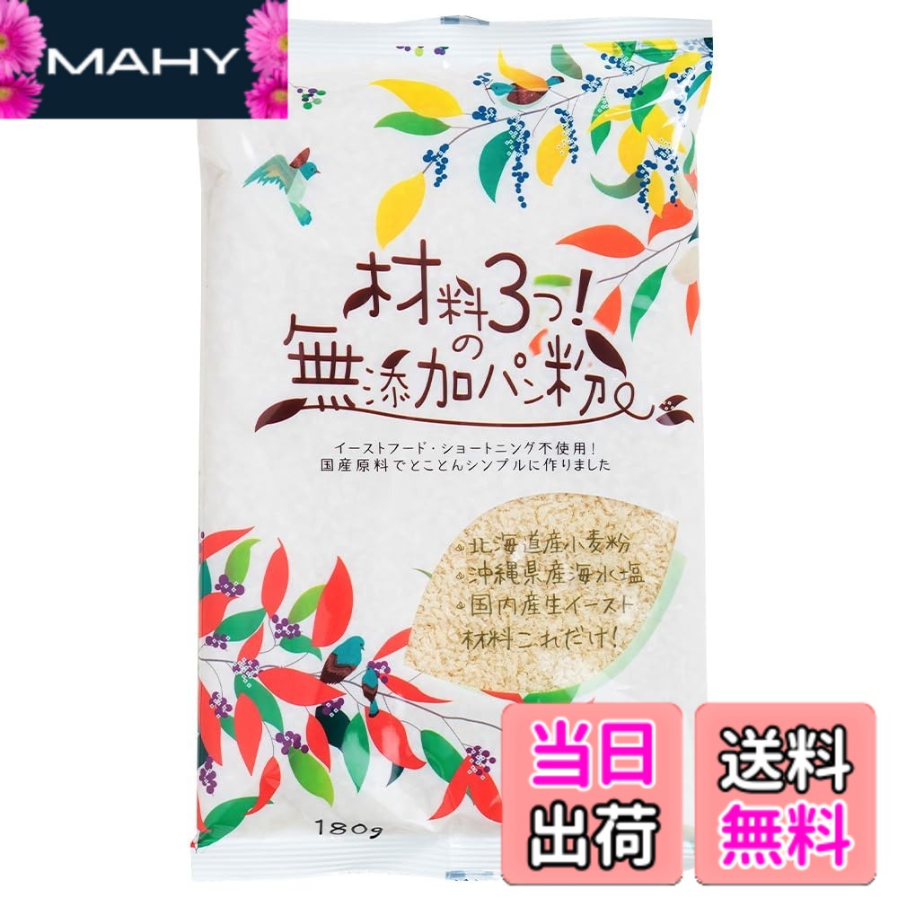 【送料無料】三木食品 材料3つの無添加パン粉 180g