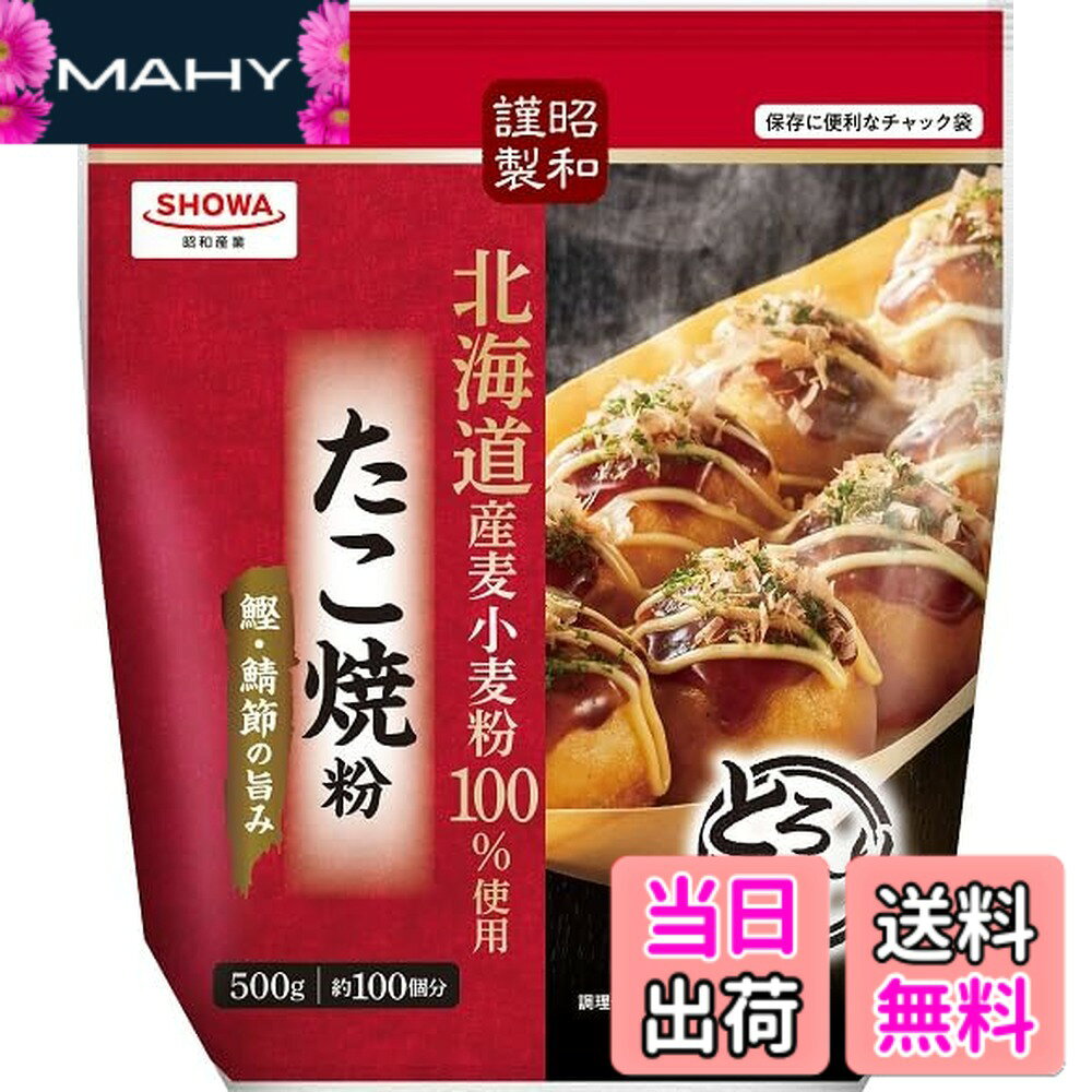 【送料無料】昭和謹製 たこ焼粉 500g