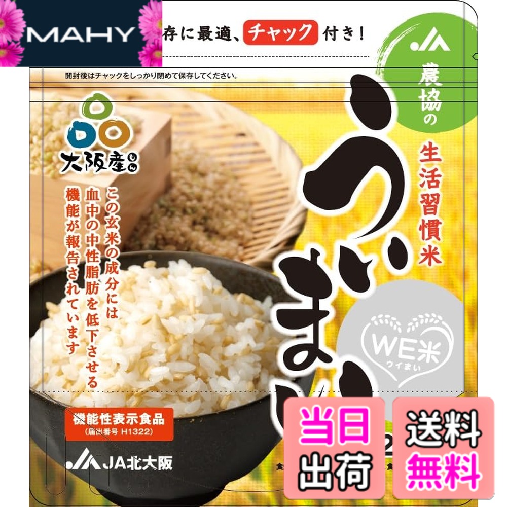 【送料無料】北大阪農業協同組合 JA北大阪 農協の生活習慣米 ういまい 245g(玄米)