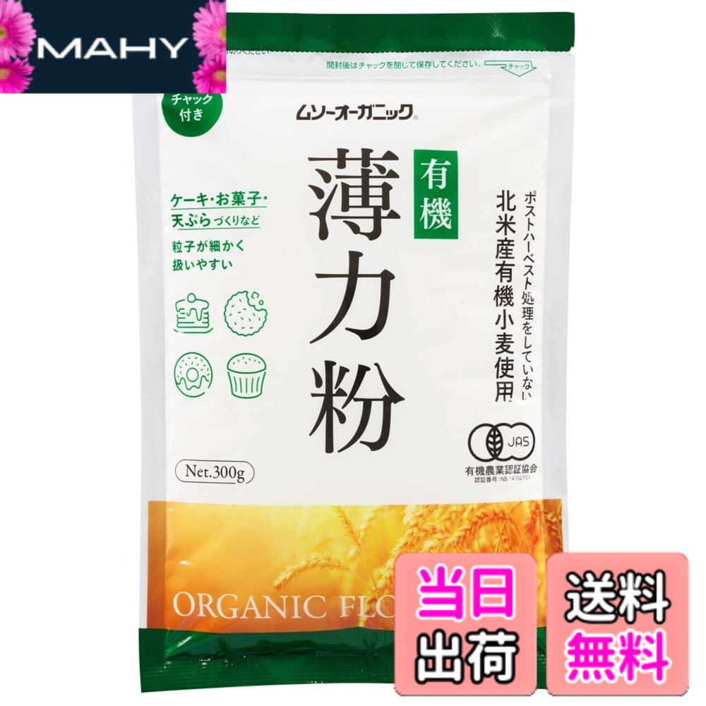 【送料無料】むそう オーガニック小麦粉・薄力粉 300g 有機JAS認定 オーガニック mahy1-10184850 MAHY パッケージ画像