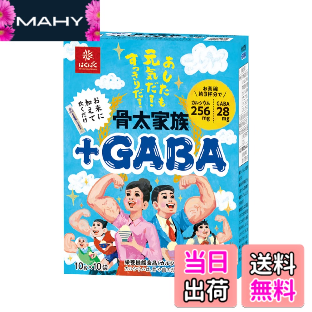 【送料無料】はくばく 骨太家族+GABA 個包装 100g mahy1-10185530 MAHY パッケージ画像