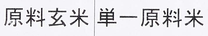 【送料無料】【精米】有機栽培 国内産 銘柄米 白米 2kg【非・備蓄米】 mahy1-10185765 MAHY サンプル画像3