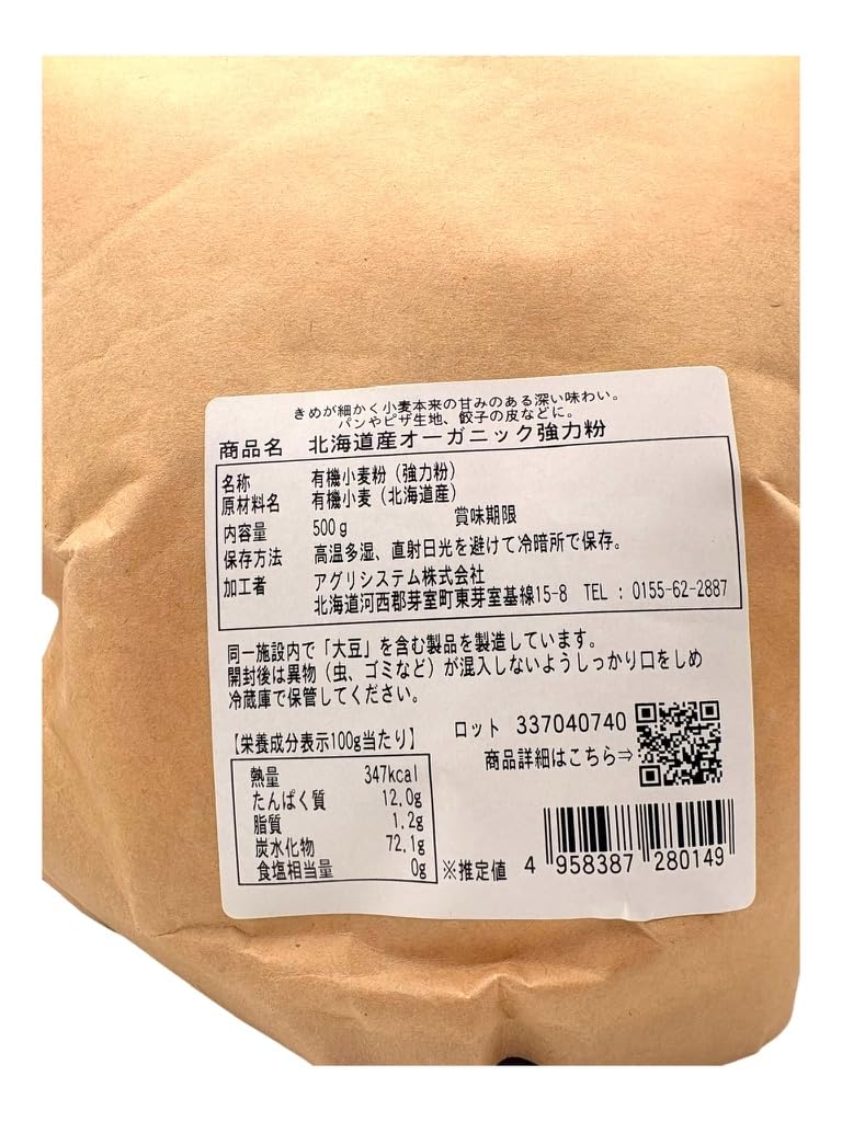 MAHYの【送料無料】北海道産 オーガニック強力粉 500g 有機小麦粉 国産 有機JAS認証 小麦粉 パン用粉 ピザ生地 手ごね 天然酵母 ベーグル 国産粉 ホームベーカリー オーガニック素材 手作りお菓子 菓子パン 製パン材料 無添加(強力粉)｜アングル2
