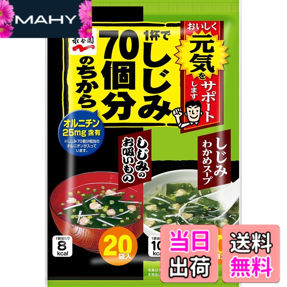 商品情報商品の説明商品紹介 商品紹介 【しじみわかめスープ】1杯でしじみ70個分のオルニチン(25mg)が摂取できるしじみわかめスープです。しじみのうまさをギュッと濃縮した味わいに仕上げました。【しじみのお吸いもの】1杯でしじみ70個分相当のオルニチンが摂取できるお吸いものです。土用の丑の日など、ハレの日の食事にもぴったりです。 原材料・成分 食塩(国内製造)、乳糖、粉末醤油、しじみエキス、オルニチン塩酸塩、あさりエキス、胡椒、うきみ・具(わかめ、ごま、味付しじみ、乾燥ねぎ)/調味料(アミノ酸等)、カラメル色素、酸化防止剤(ビタミンE)、(一部に小麦・乳成分・ごま・大豆を含む)調味顆粒(食塩、砂糖、しじみエキス、醤油、鰹節粉、オルニチン塩酸塩、鰹エキス、あさりエキス)(国内製造)、味付しじみ、わかめ、乾燥ねぎ/調味料(アミノ酸等)、加工でん粉、酸化防止剤(ビタミンE)、(一部に小麦・大豆を含む) 原材料・成分 しじみわかめスープ食塩(国内製造)、乳糖、粉末醤油、しじみエキス、オルニチン塩酸塩、あさりエキス、胡椒、うきみ・具(わかめ、ごま、味付しじみ、乾燥ねぎ)/調味料(アミノ酸等)、カラメル色素、酸化防止剤(ビタミンE)、(一部に小麦・乳成分・ごま・大豆を含む)しじみのお吸いもの調味顆粒(食塩、砂糖、しじみエキス、醤油、鰹節粉、オルニチン塩酸塩、鰹エキス、あさりエキス)(国内製造)、味付しじみ、わかめ、乾燥ねぎ/調味料(アミノ酸等)、加工でん粉、酸化防止剤(ビタミンE)、(一部に小麦・大豆を含む)主な仕様 オルニチンを配合したしじみスープとしじみの吸い物のアソート商品です。(20食x2メニューの40食入)パッケージ重量: 0.24 kgbrサイズ: 40食 (x 1)フレーバー: シジミ