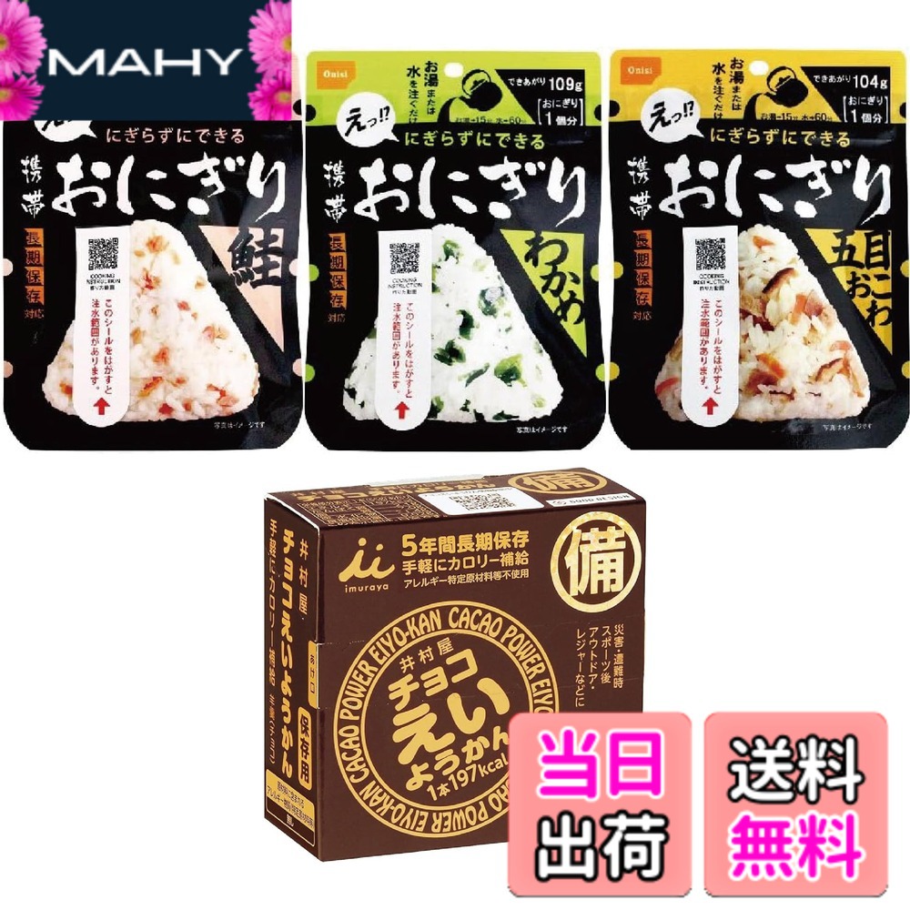 【送料無料】【 非常食・防災食・保存食 】1人分・1回分 コンパクトセット 尾西食品 携帯おにぎり109g3種類セット＆井村屋 チョコえいようかん 60gx5個セット うるち米 長期保存対応 お湯・お水でできる 手軽にカロリー補給