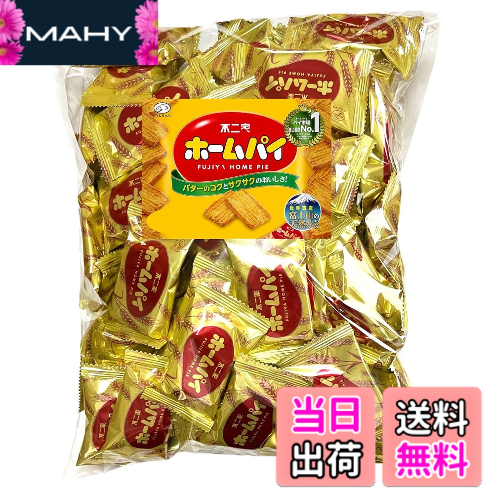 商品情報 商品の説明 ■栄養成分表示： 2枚1包(標準10g)当たり(推定値) エネルギー 55kcal たんぱく質 0.7g 脂質 3.1g 炭水化物 6.1g 食塩相当量 0.024g ■原材料名： 小麦粉（国内製造）、植物油脂、砂糖、バター、発酵種（小麦を含む）、全粉乳、食塩、脱脂粉乳、たんぱく質濃縮ホエイパウダー（乳成分を含む）、乳等を主原料とする食品、水あめ／乳化剤（小麦・大豆由来）、香料（乳由来）、カロテノイド色素 ■アレルギー情報： 乳、小麦、大豆 主な仕様 こだわりの発酵種と富士山の天然水で生地を仕込んだ、ホームパイファミリーパックです。内容量：標準228枚(2枚1包)■栄養成分表示： 2枚1包(標準10g)当たり(推定値) エネルギー 55kcal たんぱく質 0.7g 脂質 3.1g 炭水化物 6.1g 食塩相当量 0.024gbr■原材料名： 小麦粉（国内製造）、植物油脂、砂糖、バター、発酵種（小麦を含む）、全粉乳、食塩、脱脂粉乳、たんぱく質濃縮ホエイパウダー（乳成分を含む）、乳等を主原料とする食品、水あめ／乳化剤（小麦・大豆由来）、香料（乳由来）、カロテノイド色素■アレルギー情報： 乳、小麦、大豆 # 【送料無料】【業務用】不二家 ホームパイ （標準228枚) 大容量 お徳用 個包装(2枚1包) おいしいお菓子を楽しむことは、私たちの生活に潤いをもたらしてくれます。しかし、スナックやおやつを選ぶとき、「本当にこれが体に良いのか」「健康に配慮した商品はないのか」と悩むことも少なくありませんよね。私たちはそんな悩みを解消してくれるお菓子を見つけました。不二家のホームパイは、高品質な素材を使用し、丁寧に作られています。個包装なので、いつでも新鮮な状態で楽しめるのも魅力です。大容量の228枚入りで家族みんなが楽しめるうえ、パーティーやおやつタイムにも最適です。おいしくてヘルシーなお菓子を選ぶことで、自分や大切な人の健康に配慮した食生活をサポートします。ぜひ、この機会に不二家のホームパイをお試しください！ ## 高品質な素材で作られたお菓子 不二家のホームパイは、高品質な素材を厳選して使用しています。小麦粉は国内製造で、信頼できる原料を取り入れることは重要なポイントです。さらに、植物油脂やバターを使って、風味豊かな生地に仕上げています。発酵種も使われており、これがしっとりとした食感と独特の芳香を生み出しています。 栄養成分も管理されており、カロリーや脂質を気にする方にも安心です。2枚1包で55kcal、たんぱく質も0.7g含まれています。このバランスの取れた栄養素は、日常のおやつとしてだけでなく、軽食としても最適です。お子様にも安心して与えられるように、添加物は最小限に抑えられています。また、小麦や乳製品にアレルギーを持つ方には注意が必要ですが、それ以外の方には非常におすすめの商品です。 このように、高品質な素材を使用したホームパイは、安心安全に楽しめるお菓子として、多くの方に愛されています。手軽に食べられる個包装が、この商品をさらに魅力的にしています。ぜひその美味しさを体験していただきたいです。 ## 大容量でお得感満載 不二家のホームパイは、標準228枚という大容量で販売されています。このボリュームは、家族みんなが共有して楽しむのにぴったりです。特にホームパーティや友人を招いた時のおやつとしては、最適な選択肢となるでしょう。また、個包装なので、必要な分だけ持ち運びができるのも便利です。小さなお子様がいるご家庭でも、手軽に取り分けやすく、こぼす心配が少ないのが嬉しいポイントです。 また、お得な量で販売されているため、コストパフォーマンスの面でも非常に優れています。通常のスナック菓子と比べて、一枚あたりの価格が非常にリーズナブルです。これにより、毎日のおやつとしても気兼ねなく楽しむことができるでしょう。さらに、長期保存が可能なので、大量に購入しても無駄にする心配が少ないのも魅力です。 このような大容量のホームパイは、特にご家庭でのストックお菓子として大変重宝します。例えば、急な来客時や、子供の友達が遊びに来た時にも役立ちます。また、小分けにしてお弁当に入れることで、こどもの食欲を刺激することもできます。家族みんなで楽しめるお菓子として、お得感が満載の不二家のホームパイは、ぜひお試しください。 ## 多様なシーンで楽しめる美味しさ 不二家のホームパイは、その美味しさから多様なシーンで楽しむことができます。例えば、学校帰りのスナックとしてや、夕食後のデザート代わりにぴったりです。個包装になっているため、持ち運びも簡単で、外出先でも手軽に楽しむことができます。また、友達とのお茶会や、仕事の合間のリフレッシュタイムにもオススメです。 そのほか、バースデーパーティーや記念日などのイベントでも、ホームパイは人気のアイテムです。友達や家族と一緒に楽しむことで、場がさらに盛り上がります。手軽に食べられるお菓子なので、忙しい日々の中でも、ちょっとした楽しみを持つことができます。 さらに、ホームパイはそのままでも美味しいですが、アイスクリームやフルーツと合わせてアレンジするのもおすすめです。おしゃれなデザートプレートとしても、見栄えが良く、特別感も演出できます。様々なシーンで活躍する不二家のホームパイは、生活を豊かにしてくれるアイテムとして、自信を持っておすすめできるお菓子です。 ## 購入の際の注意点 不二家のホームパイを購入する際には、いくつかの注意点があります。まず、アレルギー情報をしっかり確認しましょう。この商品には、小麦粉や乳、そして大豆が含まれていますので、これらにアレルギーを持つ方は食べられません。また、個包装のため、袋を開けた後は早めに食べることをおすすめします。新鮮さを保つためにも、開封後の管理に気を付けましょう。 次に、保存方法について注意が必要です。直射日光を避け、涼しい場所で保管してください。また、湿気の多い場所では品質が劣化する可能性があるため、適切に保管することが重要です。 食べている途中で味の変化を楽しむこともできますが、多様なシーンでの活用が期待できるため、常備しておくことをお勧めします。お得な大容量で、様々なお楽しみ方ができる不二家のホームパイは、ぜひご家庭にそろえておきたい商品です。あなたの生活に、さらに美味しい瞬間を加えてくれることでしょう。 ## まとめ - 高品質な素材が使用されており、安心して楽しめる。 - 大容量の228枚入りで、家族や友人と楽しむのに最適。 - 多様なシーンで活躍し、部活や仕事の合間にもピッタリ。 - アレルギー情報を確認し、適切に保存を行う。 - 手軽に楽しめる個包装で、ライフスタイルを彩るお菓子。 不二家のホームパイは、健康にも気を使いながらおいしさを求める方々に贈る理想的な選択肢です。お買い求めをぜひご検討ください！