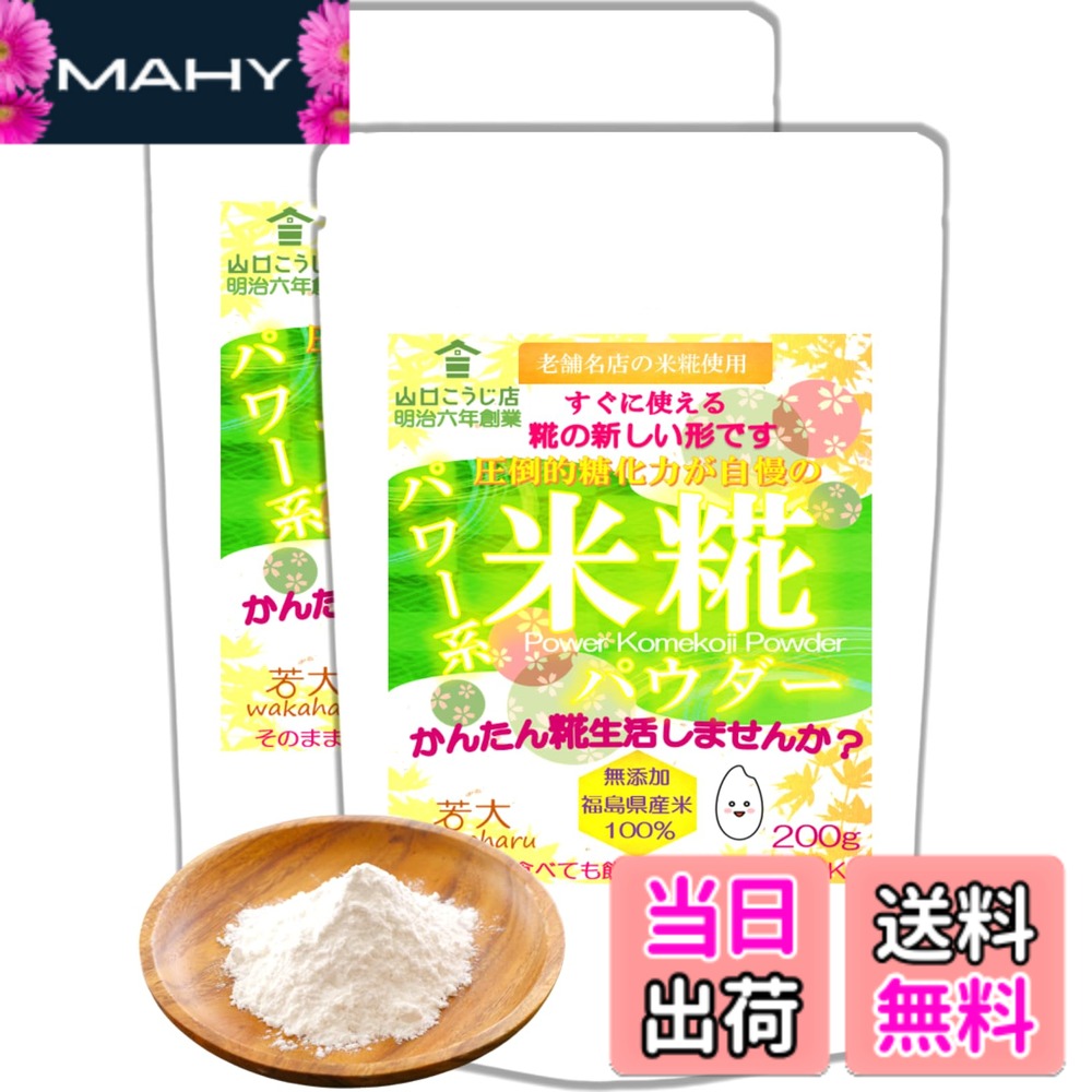 【送料無料】若大 米糀パウダー 200gx2袋 【明治六年創業 山口こうじ店】 圧倒的糖化力 簡単腸活 無添加 国産米 米麹 /200gx2
