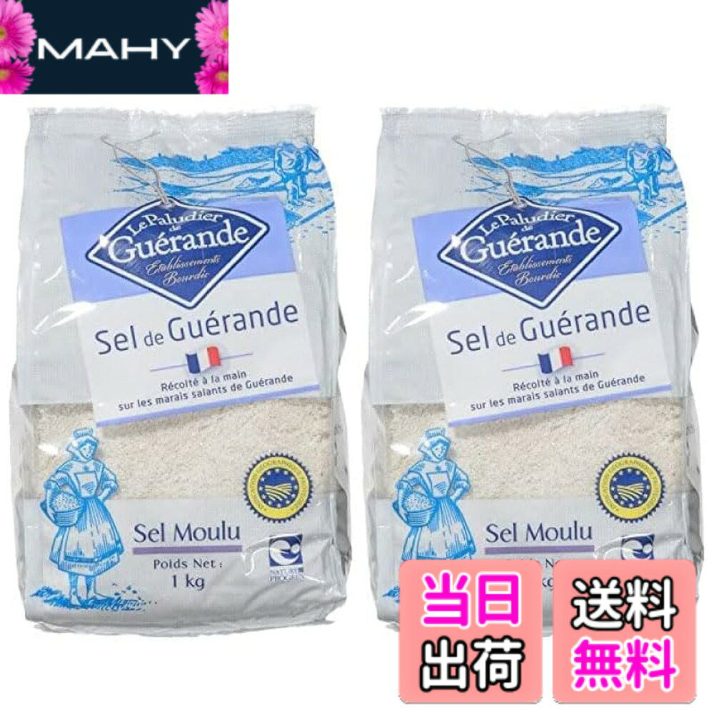【送料無料】【2袋セット】セル マラン ド ゲランド ゲランドの塩（顆粒）1kg