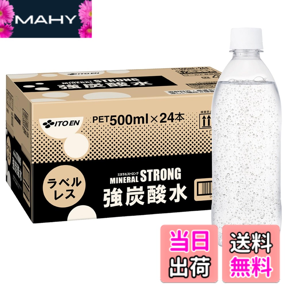 商品情報商品の説明商品紹介 伊藤園の無糖・強炭酸水はきめ細やかな泡で、爽快でなめらかな飲み心地です。 ●伊藤園の強炭酸水は、刺激の強さと飲みやすさを両立。日本人の味覚に合った軟水仕立てなので、炭酸の刺激がありながらも口当たりがやわらかく、後味すっきり。食事にも合わせやすい無糖炭酸水です。 ●ラベルレスボトルを採用し、プラスチック使用量を削減。ゴミの分別が簡単で、家事の時短にもつながる環境にやさしいエコな炭酸水です。 ●ケースごとに摘み置きも可能で、炭酸水のまとめ買いやストックにもおすすめです。 ●無糖・カロリーゼロなので、そのままお飲みいただくことはもちろん、お酒やジュースの割材としてご使用いただいたり、フルーツを加えたアレンジ炭酸水としてもお楽しみいただけます。 ●ヨガやトレーニング後などの運動後、お風呂上がりのすっきりしたい時にもピッタリの商品です。 ●炭酸水・スパークリングのPETボトルをお探しの方や、お酒やお酢の割材をお探しの方にもおすすめです。 ■ご注意 採水地により成分が異なります。採水地はお選びいただけません。 原材料・成分 ナチュラルミネラルウォーター、塩湖ミネラル(イスラエル製造)/炭酸ガス主な仕様 内容量:500mlx24本容器:ペットボトル (ラベルレス)原材料:ナチュラルミネラルウォーター、塩湖ミネラル(イスラエル製造)/炭酸ガス栄養成分(100ml当たり):【採水地群馬】エネルギー 0kcal、たんぱく質 0g、脂質 0g、炭水化物 0g、食塩相当量 0.002g、カリウム 13~23mg、カルシウム 0~3mg、マグネシウム 0~2mg、シリカ 50mg/L 【採水地山口】エネルギー 0kcal、たんぱく質 0g、脂質 0g、炭水化物 0g、食塩相当量 0.002g、カリウム 13~23mg、カルシウム 0~3mg、マグネシウム 0~2mg、シリカ 10mg/Lbrアレルゲン:無し