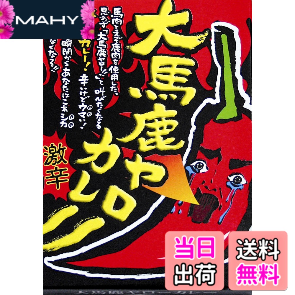 商品情報商品の説明馬肉と鹿肉(えぞ鹿肉)の激辛レトルトカレーです。思わず「大バカヤロー」と叫びたくなるような、激辛の味わい深いカレーをぜひご賞味ください。味が濃いと思われる方は、牛乳または水で薄めていただくと、まろやかな味になります。 封を開けた時、表面に黄白の脂肪が見られることがありますが、熱を加えると解消しますので、ご了承ください。品質に何ら問題ありません。主な仕様 原材料:カレールウ、野菜(たまねぎ、にんじん)、牛タン、カレー粉、砂糖、小麦粉、コーン油、こしょう、調味料(アミノ酸等)、カラメル色素、乳化剤、増粘剤(グアーガム)、酸味料、香料、香辛料、(原材料の一部に乳を含む)商品サイズ(高さx奥行x幅):2cmx21.8cmx15.7cm