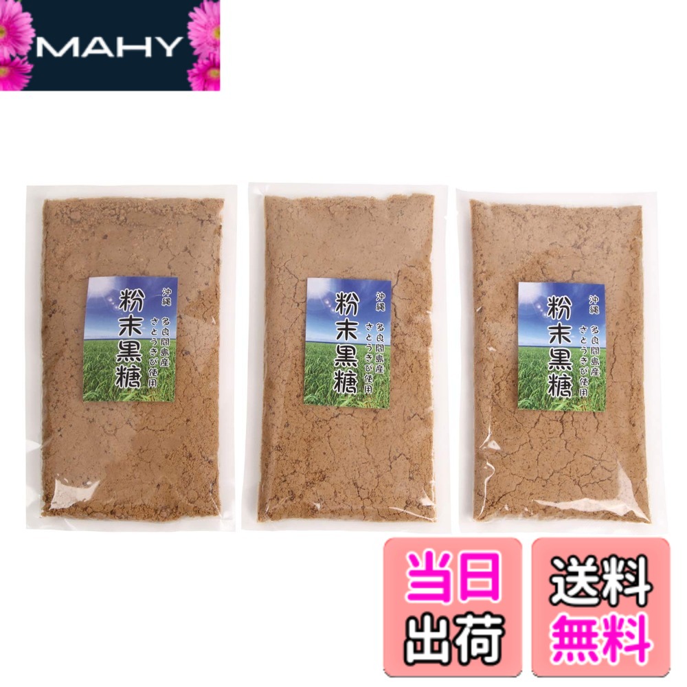 【送料無料】粉末黒糖 沖縄多良間島産黒砂糖 260g サトウキビ100%の純黒糖 （加工黒糖ではありません） ミネラル豊富な自然食品 3袋入り