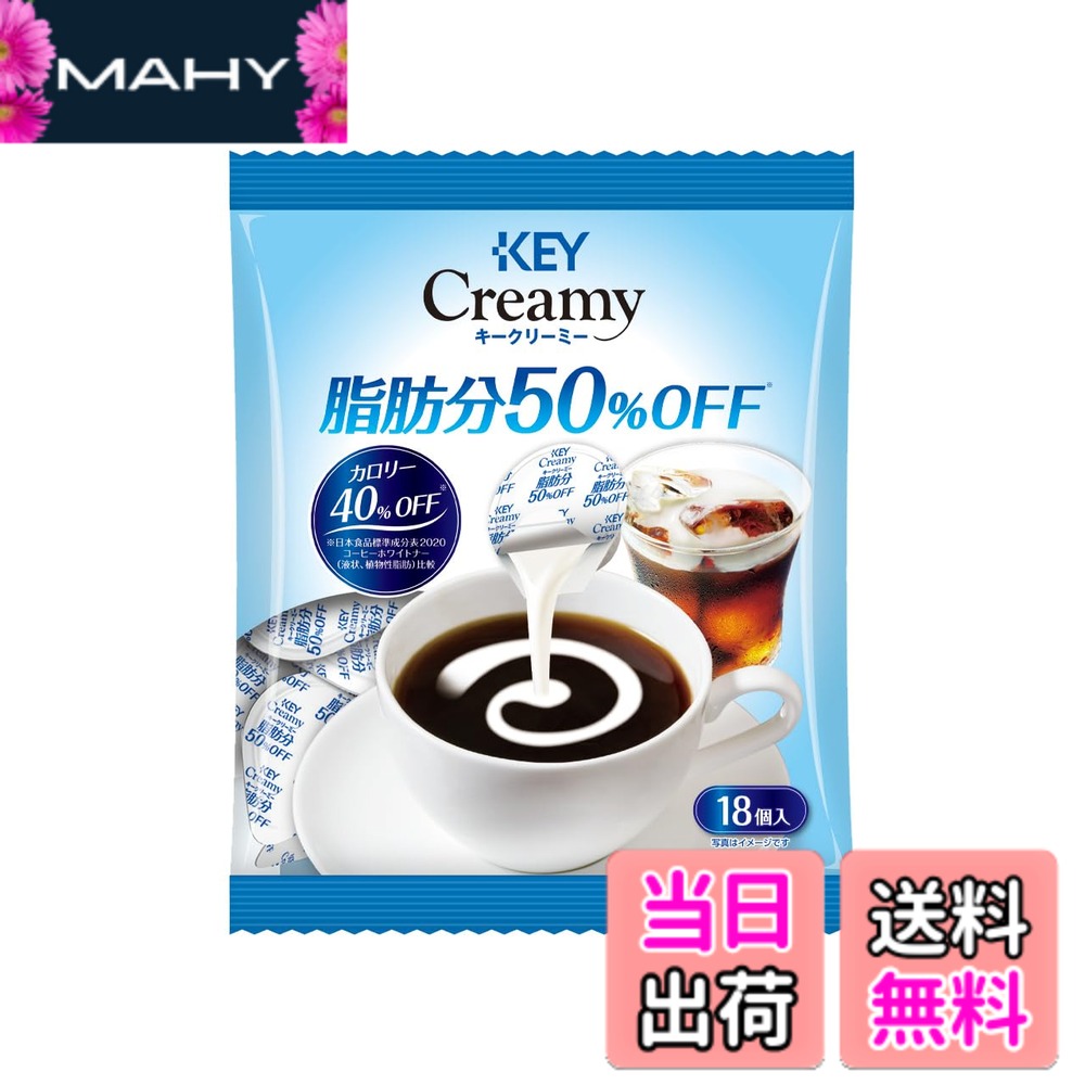 商品情報商品の説明商品紹介 【キーコーヒー クリーミー 脂肪分50パーセントオフ ポーション 18P】 クリーミーポーションの美味しさそのままに脂肪分を50%、カロリーを40%カットしました。 豊かなコクとマイルドな味わいがコーヒーや紅茶をさらにおいしく引き立てます。 高圧均一化製法と無菌充填包装により、長期間変わりない品質と風味をお楽しみいただけます。 ポーションパックの中の圧力を外部より低めにしておりますので、開ける際に中身が飛び散る心配がありません。 容器開封後はすぐにご使用ください。 トランス脂肪酸含有量は1ポーションあたり0gです。 原材料・成分 植物油脂（国内製造）、砂糖、脱脂粉乳／カゼインNa、乳化剤（大豆由来）、pH調整剤、香料、酸化防止剤（ビタミンC）主な仕様 原材料：植物油脂（国内製造）、砂糖、脱脂粉乳／カゼインNa、乳化剤（大豆由来）、pH調整剤、香料、酸化防止剤（ビタミンC）商品サイズ(高さx奥行x幅):19.5cmx35cmx15cmbr4901372404709