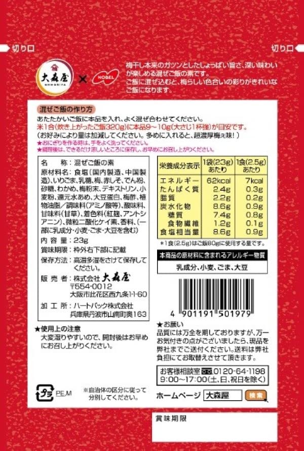 【送料無料】大森屋 男梅混ぜご飯 23gx10個