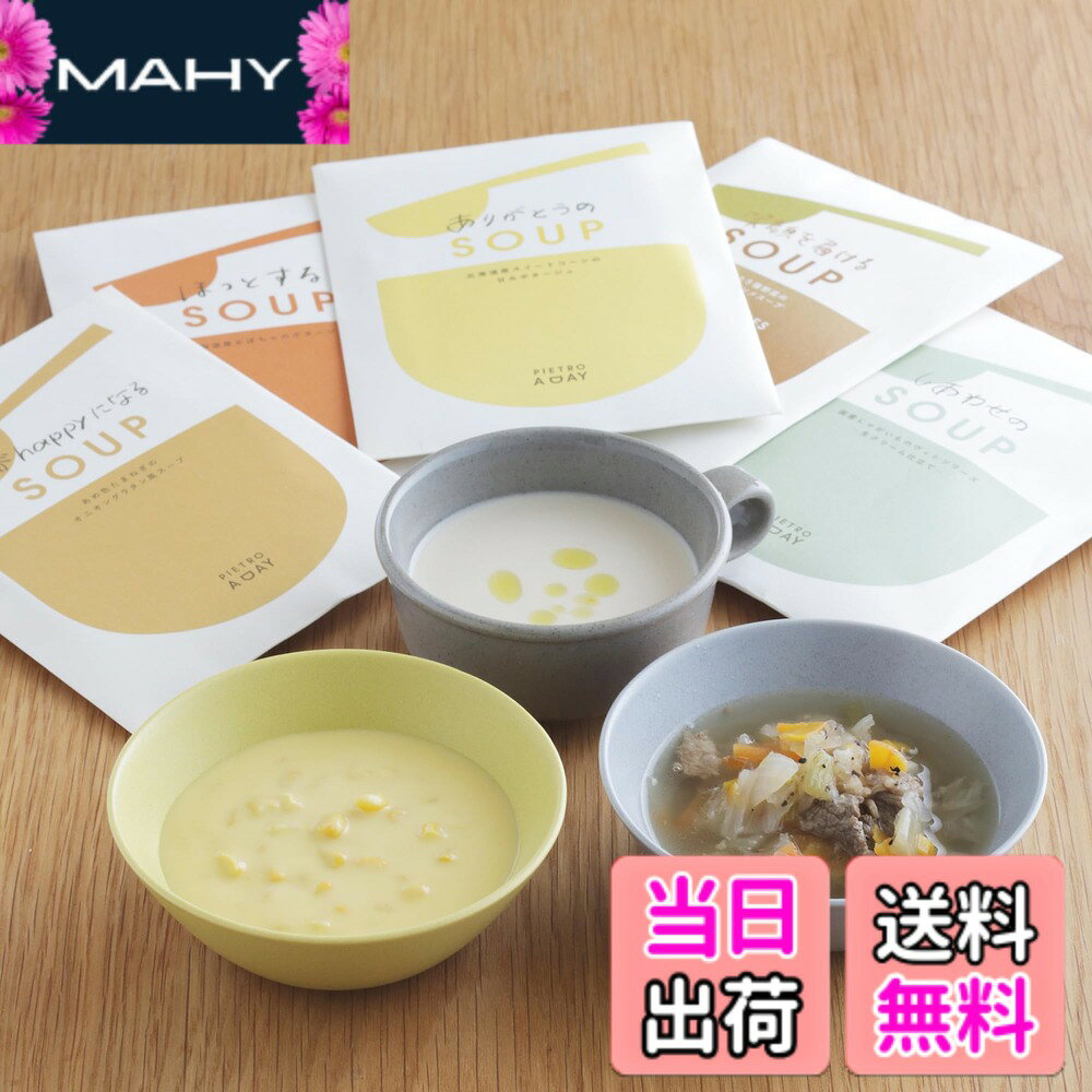 【送料無料】ピエトロ スープ 5食セット【みんなに選ばれた5種】 常温保存 野菜スープ レトルト レトルト食品 スープギフト