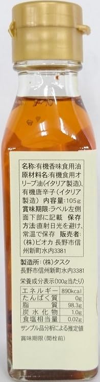【送料無料】ビオカ 有機エクストラバージンオリーブオイル イタリアンチリペッパー 105g mahy1-10198297 MAHY サンプル画像2