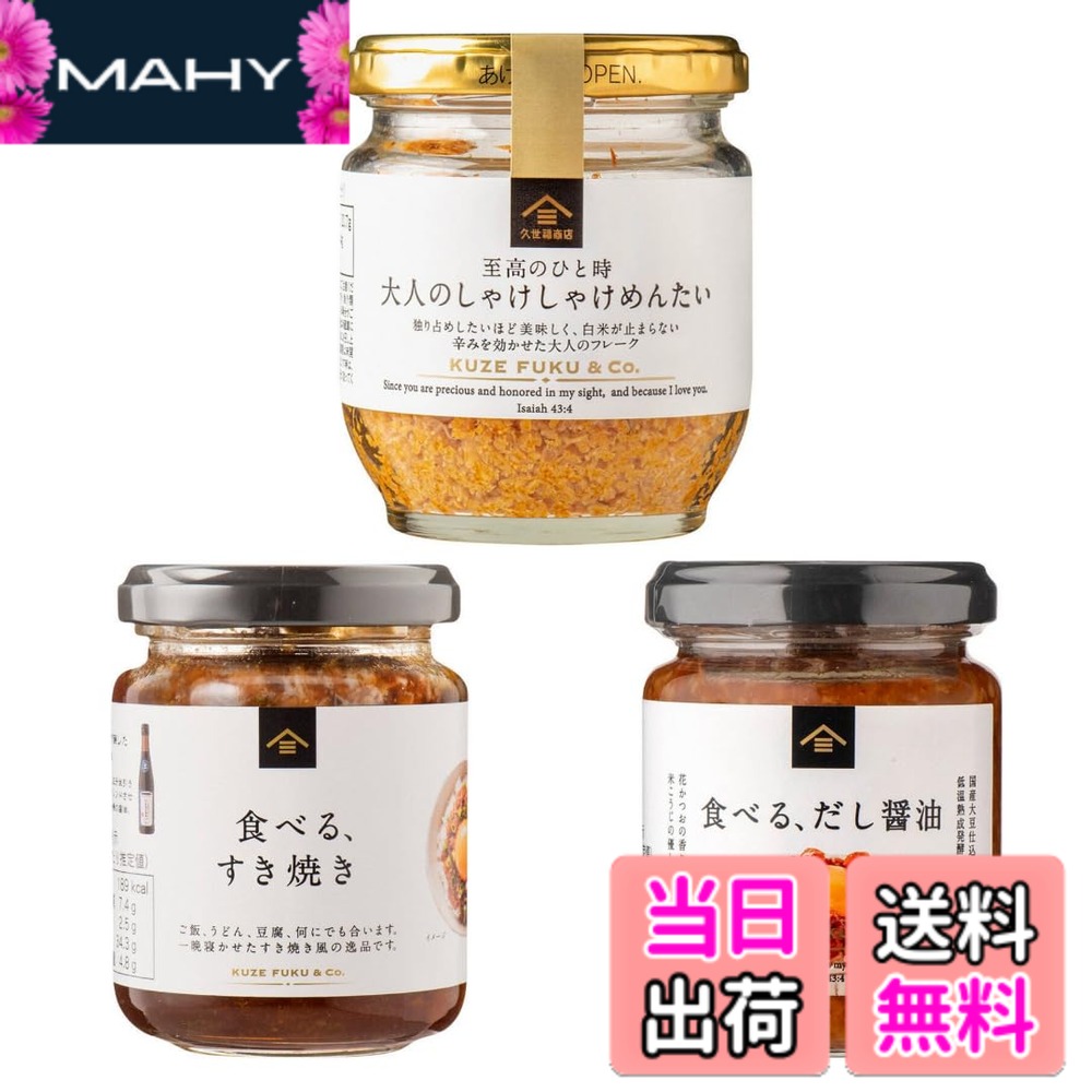 【送料無料】ご飯のお供 3点セット 大人のしゃけしゃけめんたい 食べる、すき焼き 食べる、だし醤油 詰め合わせ