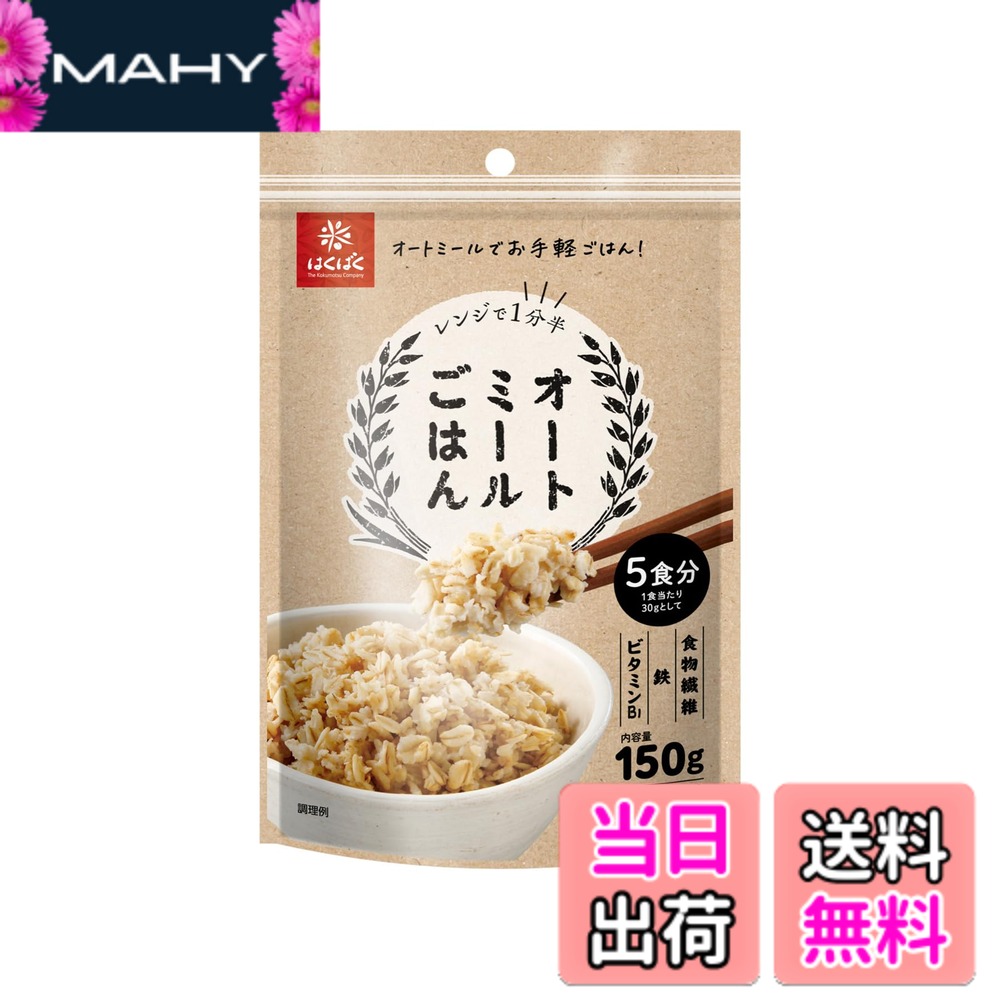 【送料無料】はくばく オートミールごはん 150g