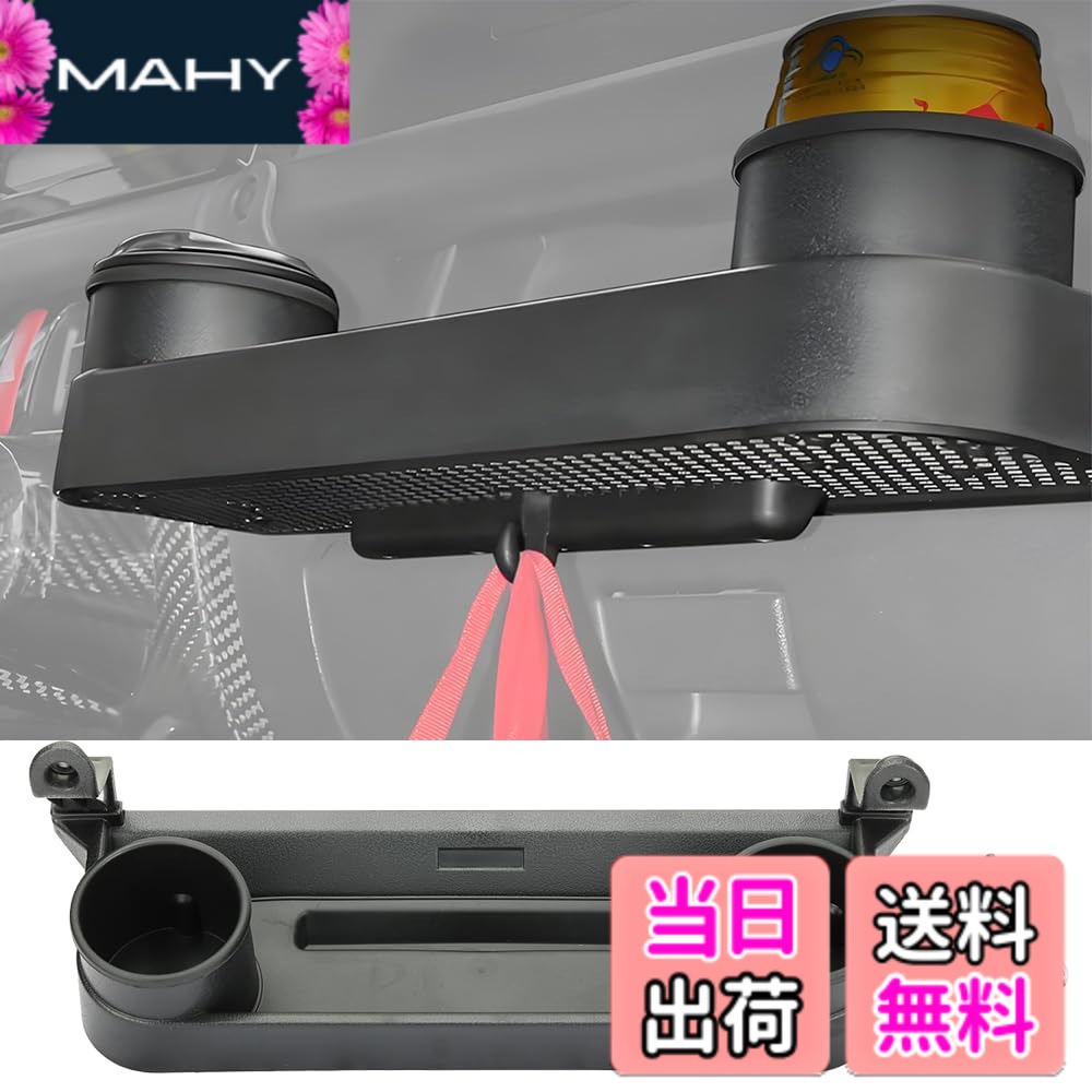 商品情報商品の説明主な仕様 対応車種: スズキ ジムニー JB64 シエラJB74 ノマド JC74 2ドア 5ドア 2019 2020 2021 2022 2023 2024 2025 2026に適合する助手席用フロントテーブル ドリンクホルダーです。高い実用性: 携帯電話、鍵、小銭、カード、サングラスなどの日用品を簡単に収納でき、副操縦席をより整理整頓された空間に整頓できます。また、カップホルダースロットが2つあり、多機能な収納スペースとして活用できます。ユニークなデザイン: 滑り止めパッドが内蔵されており、荷物の滑りや衝突を効果的に防ぎ、走行時の騒音を軽減します。底部にはフックが付いており、荷物を掛けて収納できるので、無理なくお使いいただけます。取り付けが簡単: 穴を開ける必要がなく、元の車のネジ穴で固定し、背面に両面テープが付いているので、取り付けが二重に補強され、安定していて落ちません。優れた性能: 高品質の ABS 硬質プラスチック素材で作られており、頑丈で耐久性があり、傷、熱、摩耗に耐性があります。