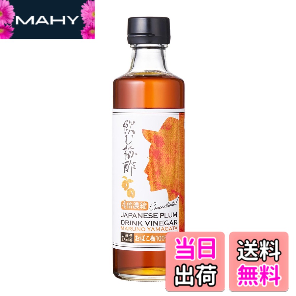 商品情報商品の説明商品紹介 山形県産の「おばこ梅」梅酢と果汁にハチミツを加えた飲むお酢です。 4-10倍に薄めてお召し上がりください。 牛乳、炭酸水、焼酎などのお酒で割っても美味しい梅酢です。 原材料・成分 梅酢(おばこ梅(山形県産))、はちみつ、水あめ混合ぶどう糖果糖液糖、梅(おばこ梅(山形県産))、ぶどう糖/香料、酸味料 安全警告 開栓後は10度以下で冷蔵保存主な仕様 山形県産の梅酢と果汁にハチミツを加えた飲むお酢です。原材料:梅酢(おばこ梅(山形県産))、はちみつ、水あめ混合ぶどう糖果糖液糖、梅(おばこ梅(山形県産))、ぶどう糖/香料、酸味料内容量:270ml