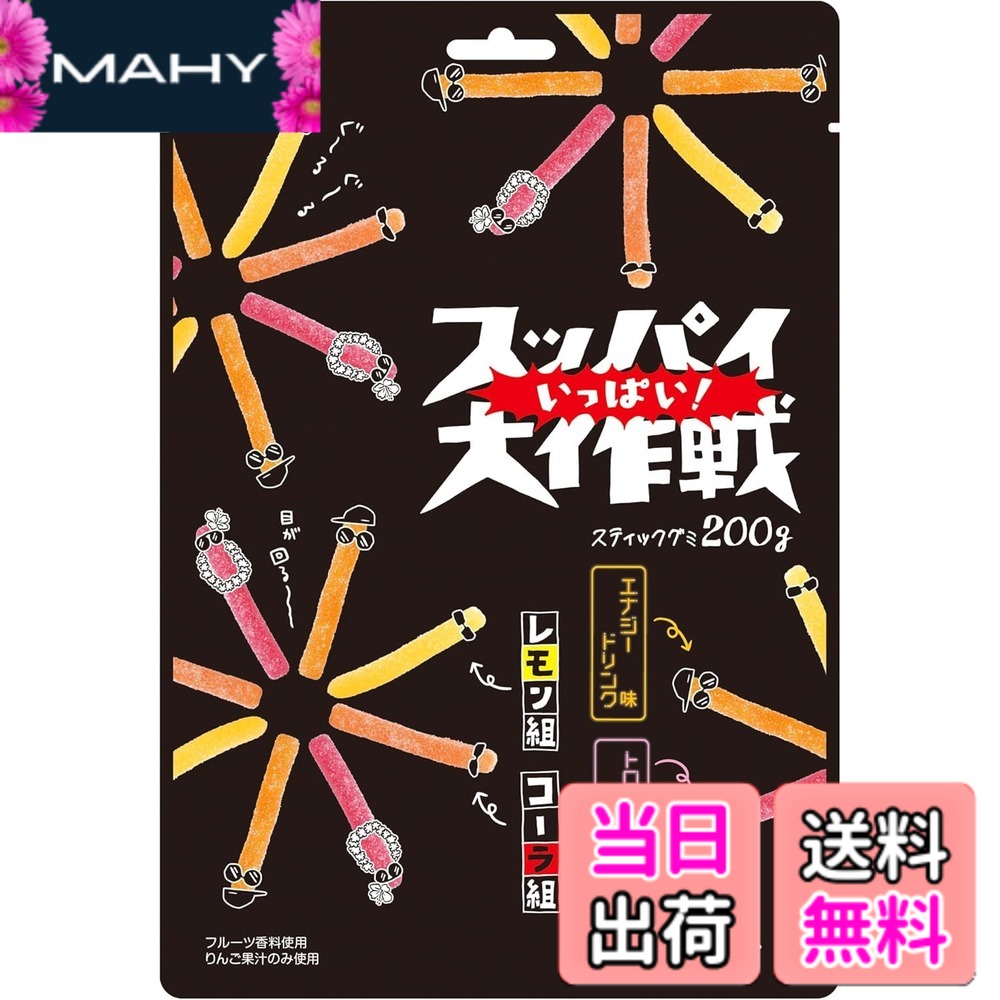 商品情報 商品の説明 商品紹介 ハードな噛み応えのある食感とスティックタイプのレモン味とコーラ味、エナジードリンク味とトロピカルフルーツ味の4種のアソートグミです。食べ応えのあるボリュームでありながらチャックが付いてるのでリクローズが可能であり、手軽にどこでも食べる事もできます。酸味のあるパウダーがかかっており、連食性が促される商品です。 原材料・成分 マルトース、砂糖、ゼラチン、濃縮りんご果汁、でん粉、植物油脂/増粘剤（加工デンプン）、酸味料、香料、着色料（パープルキャロットジュース、カラメル） 主な仕様 グミ # 【送料無料】旺旺・ジャパン スッパイ【いっぱい！】大作戦 200g 甘さを楽しむのも良いけれど、ちょっと酸っぱさが欲しいというあなたにおすすめしたいのが「旺旺・ジャパン スッパイ【いっぱい！】大作戦」。せっかくの休憩中やおやつの時間、味が単調になるのは避けたいですよね。新しい味覚の発見があると、気分も上がります。スッパイはその名の通り、酸味がしっかりと感じられる商品です。 この商品は、ハードな噛みごたえのある食感のスティックタイプのグミ。その中には、レモン味、コーラ味、エナジードリンク味、トロピカルフルーツ味の4種がアソートされています。食べ応えがあり、リクローズ可能なチャック付きで、いつでもどこでも手軽に楽しむことができます。酸味のあるパウダーで、後を引く美味しさがクセになるタイミングです。 ぜひ、一度自分で味わってみてはいかがでしょうか。仲間とのシェアにもバッチリです。あなたの新しいお気に入りになってくれることをお約束します！ ## 商品特徴と魅力 「旺旺・ジャパン スッパイ【いっぱい！】大作戦」は、その特長として4つの味を一度に楽しむことができます。まず、レモン味は果物のフレッシュさが感じられ、酸味が食欲を刺激します。そして、コーラ味はほど良い甘さと酸味のバランスが絶妙で、懐かしさも感じさせてくれます。エナジードリンク味は、エネルギーを持続させたいときにぴったりな味わい。最後に、トロピカルフルーツ味は南国のフルーツの味わいが楽しめ、何度でも食べたくなる魅力があります。 このように多様な味があることで、飽きることなく楽しめるのが大きな魅力です。また、硬めの食感は噛むことに楽しさを感じさせ、ストレス解消にも役立ちます。さらに、パウダーの酸っぱさが口の中に広がり、連続して次々と味わいたくなるのも想定されています。 チャック付きの包装も嬉しいポイントです。外出時でも、おやつとして持ち運びやすく、必要な分だけ取り出せるので、無駄に食べ過ぎる心配もなくなります。このような利便性から、子供や大人問わず多くの人に愛されるデザインになっています。 ## 原材料・成分のこだわり 「旺旺・ジャパン スッパイ【いっぱい！】大作戦」の原材料に目を向けると、その品質の良さが伺えます。主成分としてマルトース、砂糖、ゼラチン、濃縮りんご果汁、そしてでん粉が使用されています。ゼラチンのおかげで、弾力のある食感が実現されており、噛むほどに楽しさが増します。また、濃縮りんご果汁は自然な甘みと酸味を加え、フルーツ感を引き立てています。 さらに、植物油脂や加工デンプンを含むことで、食感や後味の滑らかさも考慮されています。酸味料や香料も使われており、全体の味のバランスが整えられています。色合いにもこだわりがあり、パープルキャロットジュースやカラメルの着色料が使用されているため、見た目にも美しい仕上がりです。 このように、様々なこだわりが詰まっているため、安心して楽しむことができます。家庭でのおやつタイムや、友人とのシェアにぴったりなスナックです。普段の生活にちょっとした喜びを加えてくれることでしょう。 ## おすすめの食べ方とシチュエーション 「旺旺・ジャパン スッパイ【いっぱい！】大作戦」は、様々なシチュエーションで楽しむことができます。例えば、仕事や勉強のお供として、リフレッシュしたい時に食べると効果的です。酸味があるので、集中力を高めることにも役立つかもしれません。また、家族や友人との集まりで、スナックとしてシェアすれば話題になること間違いなしです。 お子様のおやつとしても、安全な原材料が使われているため安心です。硬めの食感は、噛むことで満足感を得られるため、特に小さなお子様にも好まれることでしょう。また、映画を観る時のお供としても最適です。酸味と甘みのバランスが味わえるため、飽きることなく楽しめる時間を提供してくれます。 そして、スポーツをする方にはエネルギー補給としてもおすすめです。食べやすさや携帯性が良いため、いつでも手軽にエネルギーを補充できます。特にアウトドアや遠足にもぴったりで、子どもたちも喜ぶこと間違いなし。リクローズ可能なパッケージなので、取り出しが簡単で、食べ過ぎずに調整もしやすいのです。 ## まとめ - 多彩な味を楽しめる4種のアソート - 硬めの食感でストレス解消にも効果的 - 安心の原材料で、家族みんなが楽しめる - シチュエーションを選ばず、様々な場面で活躍 - リクローズ可能なパッケージで持ち運び便利 この「旺旺・ジャパン スッパイ【いっぱい！】大作戦」は、日常生活の中で、ちょっとした楽しみを加えます。仕事や遊びの合間に酸っぱいグミで、楽しさとリフレッシュ感をぜひ体験してみてください。