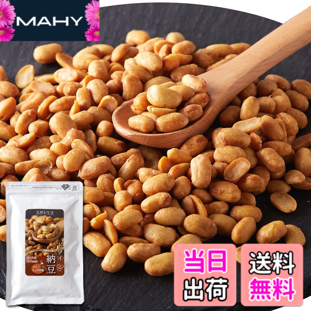 商品情報 商品の説明 主な仕様 【手軽にポリポリ納豆が食べられます!!】納豆好きの方はもちろん！納豆特有のネバネバや匂いが苦手な方にも!! 納豆菌が生きたまま、匂いや粘り気が少なくお菓子感覚で納豆が食べられます!!【香ばしい醤油味】飽きない美味しさしょうゆ味。香ばしい醤油風味が納豆の旨味を引き立て、納豆本来の味や香りも楽しむことができます。【納豆へのこだわり】原料には国産大豆100％を使用。 また、納豆の栄養価を損なわないように独自の技術「低圧フライ加工」を使用し、納豆菌が生きたままの状態で製品にしています。 低圧フライ加工をすることにより、栄養素が凝縮され、同時に旨味成分がアップします!!【食べ方いろいろ】そのまま食べるだけじゃもったいない!お茶漬けにプラスしたり、サラダにトッピングしたり…色々な方法でお楽しみください。 保存にも便利なチャック付き袋でお届けします。■名称：納豆加工食品 ■原材料名：納豆（大豆（国産）（分別生産流通管理済み）、納豆菌）、パーム油、食塩、粉末しょう油（しょう油、デキストリン）、酵母エキス、（一部に小麦・大豆を含む） ■内容量:100g ■賞味期限：製造日より常温365日■保存方法：直射日光と高温多湿を避けて下さい。 ※使用上の注意：開封後はなるべく早めにお召し上がりください。 # 【送料無料】天然生活 ドライ納豆 (100g) 香ばしい醤油味 国産大豆 お菓子 おやつ 手軽にポリポリ 納豆スナック 納豆が好きでも、その独特の匂いやネバネバ感が苦手な方には大変な思いをすることもありますよね。特に、子供たちに食べさせるのが難しいと感じるお父さん・お母さんも多いかと思います。そんな方々にぜひおすすめしたいのが、「天然生活 ドライ納豆」です。 この商品は、納豆の良さをそのまま楽しめる、香ばしい醤油味のスナックです。納豆特有のネバネバや匂いが少なく、お菓子感覚で手軽に食べられるのが魅力。さらに、国産大豆を使用しており、安心してお召し上がりいただけます。栄養価も高く、普段のカ snackの代わりに最適。ぜひ、日常に取り入れて、健康的なおやつとしてご利用ください！ ## 手軽にポリポリ納豆が楽しめる 「天然生活 ドライ納豆」は、納豆好きな方はもちろん、納豆が苦手な方でも楽しめるよう考慮されています。一口食べれば、香ばしい醤油の味が広がり、万が一納豆特有の匂いやネバネバ感が苦手でも心配要りません。そのため、小さいお子様にも安心して与えることができます。 さらに、このドライ納豆はそのまま食べるだけでなく、さまざまな食べ方が楽しめるのもポイント。サラダのトッピングやお茶漬けにプラスすることで、栄養価をアップさせることができます。他にも、スープやカレーに加えることで、旨味が増し、食事がもっと楽しくなります。 おやつとしてだけでなく、栄養補助としても非常に優れています。納豆菌を生きたまま摂取できるため、菌の持つ健康効果も期待できるのが嬉しいところです。日々の生活で忘れがちな栄養を、手軽にとれる方法で補うことができるため、忙しい方にもピッタリです。 ## 国産大豆使用で安心・安全 「天然生活 ドライ納豆」では、原材料に国産大豆を100%使用しています。あらゆるものに注目が集まる中、やはり国産にこだわることは安心と安全を確保するための大切なポイント。生産者の皆様が心を込めて育てた大豆を使用しているため、品質も高く安定しています。納豆は古くから日本の食文化に根付いた食品ですが、これを手軽に楽しめる形で提供しているのもこの商品ならではの特長です。 また、納豆の栄養価を損なわないために、独自の「低圧フライ加工」を採用しています。この加工法では、納豆菌が生きたままの状態で製品化され、多くの栄養素が凝縮されます。このため「天然生活 ドライ納豆」は、ただのスナック以上の価値を持っています。食べるごとに、健康への意識を高められる一品として、日々の生活に取り入れていただければと思います。 ## 保存に便利！いろいろな食べ方を楽しんで 「天然生活 ドライ納豆」は、便利なチャック付き袋でお届けされます。これにより、必要な分だけ取り出して、残りはしっかり閉じることができるため、いつでも新鮮な状態で楽しむことができます。斯くして、長期間の保存が可能ですので、安心してご購入いただけます。 それだけではなく、このドライ納豆はさまざまな食べ方で楽しむことができます。サラダやスープにトッピングして栄養バランスを整えたり、お茶漬けに加えて違う楽しみ方をすることもできます。また、そのままポリポリとおやつとしても美味しいです。いろいろなシーンで活躍すること間違いなしです。 健康を考えたスナックとしても非常に有能で、忙しい日常の中でも簡単に健康を意識できる商品としておすすめです。手軽に栄養をとりたい方、普段の生活に楽しみを加えたい方にはピッタリな一品です。 ## まとめ - 「天然生活 ドライ納豆」は、納豆が苦手な方でも楽しめるお菓子です。 - 国産大豆を使用し、安全性が高いです。 - 低圧フライ加工で栄養価もつまっています。 - 様々な食べ方ができ、日常の栄養補給に役立ちます。 - チャック付き袋で保存にも便利です。 是非とも、この「天然生活 ドライ納豆」を生活に取り入れ、健康を意識しながら美味しい時間を楽しんでください！