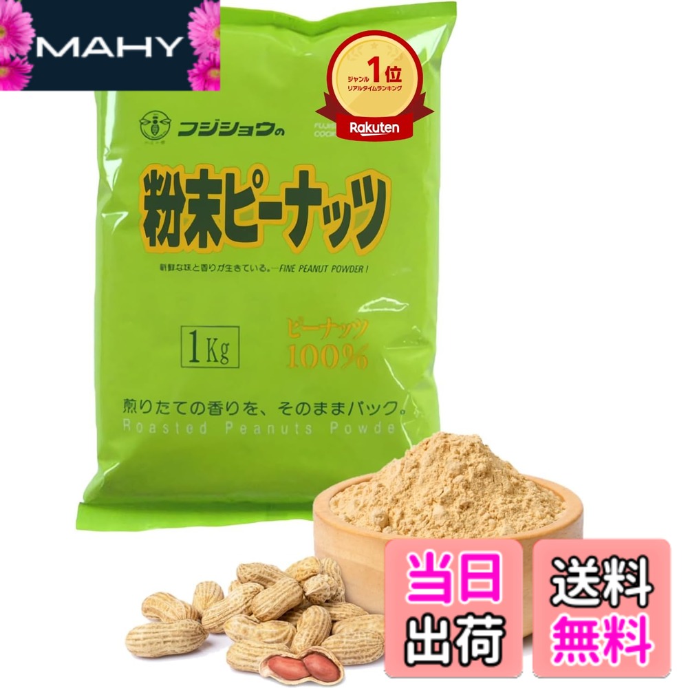 【送料無料】粉末ピーナッツ 業務用 ピーナッツパウダー 1kg 落花生 焙煎 製菓材料...