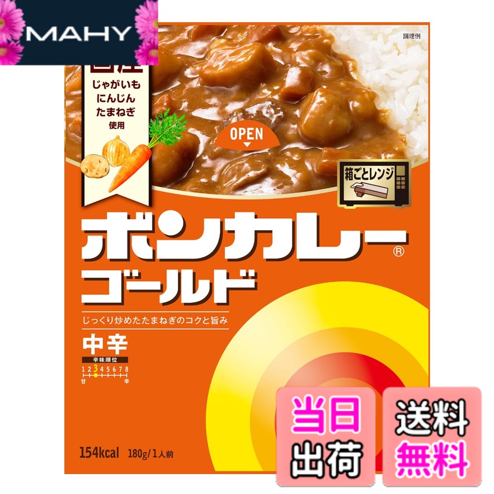 商品情報商品の説明ボンカレーゴールドは、レトルトカレーの永遠のスタンダード。 国産じゃがいも・たまねぎ・にんじん使用。目指したのは、手作りのおいしさ。味の基本は、60分ていねいに炒めた たまねぎ。ボンカレーならではの甘みやコクをぜひお楽しみください。 「ボンカレーゴールド 【中辛】」 あめ色になるまで炒めたたまねぎの深い味わいをベースにビーフのコクと旨味がとけこんだカレーです。 ボンカレーゴールド ~こだわりの素材・製法~ ・おいしいカレーに欠かせないじゃがいも・たまねぎ・にんじんは、国産のみを使用しています。 ・じゃがいもの芽取りはすべて熟練のスタッフによる手作業で入念に行います。 ・こだわりの自家製ルウ:ラードと小麦粉を丁寧にローストしてつくりました。オリジナルブレンドの自家製ルウはまろやかなコクを生み出します。 ・味の特長を引き出すスパイスとカレー粉は、すべてのアイテムごとに違うオリジナルレシピで調合しています。 ボンカレーゴールド ~箱ごとレンジ~ 子どもからお年寄りまでレンジでかんたん調理! 簡単&時短&エコで、おいしさもアップします。 ****** いつもの食材で、もしもに備える! ****** 日々の食事にも、長期保存にも便利なレトルトカレー。日常生活のなかで消費しながら、つねに一定量の食材を備蓄しておくローリングストックにもどうぞお役立てください。主な仕様 レトルトカレーの永遠のスタンダード。【中辛】あめ色になるまで炒めたたまねぎの深い味わいをベースにビーフのコクと旨味がとけこんだカレーです。【国産】じゃがいも・たまねぎ・にんじん使用【箱ごとレンジ】子どもからお年寄りまでレンジでかんたん調理!ブラント名: ボンカレー