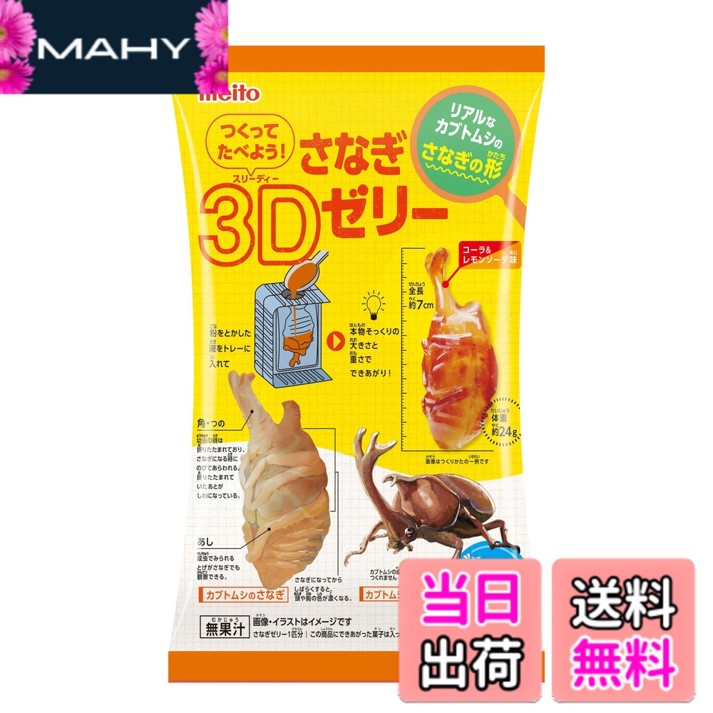 商品情報 商品の説明 商品紹介 見た目にインパクトのある本物そっくりのカブトムシのさなぎの形のゼリーが水だけで簡単につくれるよ！ 原材料・成分 砂糖(国内製造)、乳等を主要原料とする食品(乳成分を含む)／糊料(増粘多糖類)、酸味料、香料、リン酸Ca、硫酸Ca、着色料(カラメル)、甘味料(アスパルテーム・L-フェニルアラニン化合物)、カゼインNa、pH調整剤、乳化剤 主な仕様 ゼリー # 【送料無料】名糖産業 つくってたべよう！さなぎ3Dゼリー 12gx6袋 特別な体験を提供する「つくってたべよう！さなぎ3Dゼリー」は、お子様の好奇心を満たしながら楽しく遊べる商品です。ゼリーの形はカブトムシのさなぎで、独特の見た目が子供たちを夢中にさせます。水だけで簡単に作れるため、手間のかかることはありません。忙しいお母さんやお父さんも安心して楽しめます。お子様が自ら作ったゼリーを食べながら、笑顔になる姿を想像してみてください。この商品は、楽しみながら食育を促し、創造力を育む良い機会です。ぜひ、家族みんなで一緒に楽しむ時間を持ってください。美味しさだけでなく、体験そのものが価値あるものとなります。お子様の成長を支える一環として、ぜひお試しください。 ## 様々な楽しみ方で子供の想像力を育む 「つくってたべよう！さなぎ3Dゼリー」は、ただのゼリー作りではありません。お子様が自らの手でゼリーを作る過程を通じて、創造力や自信を育むことができます。ゼリーは簡単に作れるため、失敗することを恐れずに挑戦できます。複数のパッケージが含まれており、友達や兄弟と一緒に作ることで、協力し合いながら楽しむことができるのも魅力です。 ゼリーを作る際には、お子様が好きな色や味を選ぶ楽しさがあります。このプロセスを通じて、味覚や色彩感覚を学びながら、独自のゼリーを作り上げることができます。また、家庭でのクッキングイベントとしても活用でき、食育の一環として遊びながら学べる絶好のチャンスです。親子で協力してゼリーを作ることで、絆を深めることもできるでしょう。 さらには、ゼリーを作った後の楽しみとして、アレンジも可能です。例えば、フルーツを加えてトッピングしたり、クリームを添えたりすることで、見た目をさらに楽しく工夫できます。このように、お子様のさらなる興味を引き出すことができ、作った後の喜びも倍増します。ゼリーの形や色を工夫することで、オリジナルの食品を楽しむという体験が得られます。 このように、「つくってたべよう！さなぎ3Dゼリー」は、単なるおやつとしてだけでなく、教育的な価値を有する商品です。お子様の成長に寄与するだけでなく、家族の良き思い出を作る機会にもなるでしょう。この商品をぜひ手に取り、楽しさを体感してください。 ## 安全性と品質への配慮 「つくってたべよう！さなぎ3Dゼリー」は、安心してお子様に与えられるように厳選された原材料を使用しています。主成分の砂糖や乳等を主要原料とする食品は、国内で製造されており、品質管理が徹底されています。お子様の健康を第一に考え、安心して楽しめる環境を提供することが重要です。 ゼリー自体は、増粘多糖類や酸味料、香料などが使われていますが、これらはすべて食品として認可された成分です。このように、厳しい基準をクリアした素材のみを使用しているため、お子様が口にしても安全です。さらに、アレルゲンについても配慮されており、アレルギーが心配なご家庭でも安心して楽しめます。 パッケージにも消費期限や保存方法が明記されています。適切に保存することで、いつでも新鮮な状態でお楽しみいただけます。それに加えて、簡単に作れる点は忙しい家庭にとって大変便利です。材料を用意して水を加えるだけで、面倒な下ごしらえは不要です。この手軽さが親にも好評を得ている要因のひとつです。 もちろん、子供が自己管理を行いながら安心して楽しむためにも、親の目が大切です。制作過程でお子様を見守りつつ、安全に楽しむことで、より信頼性のある食育につながります。お子様が食べるものには特に注意が必要ですが、この商品は安心して食べられるため、安心感があります。 このような配慮がなされている「つくってたべよう！さなぎ3Dゼリー」は、ただの食品ではなく、お子様と家族の健康を考えた楽しめるアイテムです。ぜひ、この機会にご家庭に取り入れてみてください。 ## 準備から食べるまでの簡単手順 「つくってたべよう！さなぎ3Dゼリー」の魅力は、その手軽さにあります。準備する材料は、パッケージに含まれているゼリーの粉と水のみです。手順もシンプルで、小さな子供でもできるように設計されています。以下に、簡単な手順をご紹介します。 1. **材料の準備** ゼリーの粉を取り出し、必要な分の水を用意します。水の量はパッケージの指示に従ってください。 2. **混ぜる** ボウルに水を入れ、ゼリーの粉を少しずつ加えながら混ぜます。ダマにならないようにしっかりと混ぜましょう。 3. **型に流し込む** 混ざったゼリー液を型に流し込みます。この時、お子様が好きなトッピングを加えるのも楽しみの一つです。 4. **冷やして固める** 型に流し込んだゼリーを冷蔵庫で冷やし、数時間後にはおいしいゼリーが完成します。 5. **楽しむ** ゼリーが固まったら型から外し、自由に楽しんでください。子供たちと一緒にデコレーションするのもおすすめです。 以上の手順で、親子で楽しみながらゼリーを作っていただけます。この商品は、お子様が自分でゼリーを作るというだけでなく、家族のコミュニケーションを促進する役割も果たします。 また、食べる際にはゼリーの型や色を工夫することで、視覚的にも楽しんでいただけるでしょう。ぜひ、お子様と一緒に楽しい時間を過ごしてみてください。 ## まとめ - 「つくってたべよう！さなぎ3Dゼリー」は、お子様の創造力を育む楽しみが満載。 - 簡単に作れるため、親も安心して子供に楽しませることができる。 - 安全性や品質にも配慮されており、安心して食べられる。 - 家族のコミュニケーションを促す良い機会となる。 - 是非、親子で楽しい時間を過ごすためのアイテムとして取り入れてみてほしい。