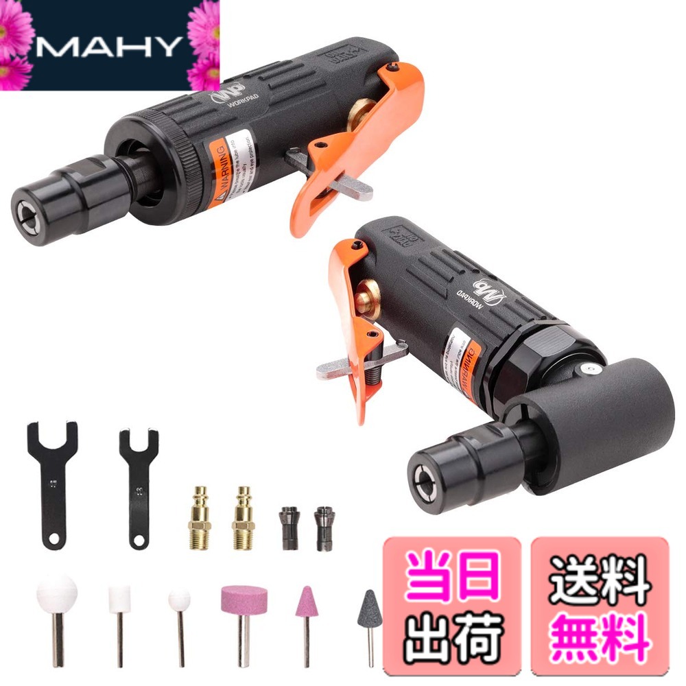 商品情報商品の説明主な仕様 【仕様】全長：125mm・重量：330g/450g・無負荷回転数：25,000rpm・使用空気圧力：0.62MPa・使用消費量：85L/min・空気取入口:RC1/4参考騒音値:91~97dB 【セット内容】エアーグラインダ 本体1・エアーアングルグラインダー本体1・1/4カプラーx2、レンチx2、3mm・6mmコレットチャック各x1、3mm・6mm軸付砥石各x5br【用途】金属などの研磨・研削、修正・仕上作業・バリ取り・錆び落としなど。付属の軸付砥石は靭性の高いA砥材で作られてます、ステンレス・合金鋼の研削など、幅広く使用できます。【ワンセットで全て揃い】1)エアーグラインダ 2種類含めたセットのため、ニーズに合わせて使うことができます。2)コレットチャックも2種類付き、3mmと6mmシャンクの各種形状の軸付き砥石を装着できます、かなりの便利さです。3)更に、3mm・6mm軸付砥石各5枚を付属しているため、使用頻度がハードな使用環境にも負けない耐久性を備えています。【デザイン】1)人間工学に基づいたコンパクトで持ちやすい設計で、狭い場所での作業性が優れている。エアーアングルグラインダーには90°アングルで届きづらい個所をカバーします。2)軽くてスリムなボディを採用しているため、ワンハンドタイプのグラインダーとしては最適です、長時間の作業も快適に行いやすいです。3）安全トリガーが搭載されているため、誤作動も防げます。【365日安心】1年の品質付き、ご不明な点がある場合、どうぞお気軽にご連絡ください。※商品が届いた際に、部品が揃っていますかどうかをご確認ください。また、付属品の損耗や紛失などは品質の対象外となります、 どうぞご理解のほどよろしくお願いいたします。